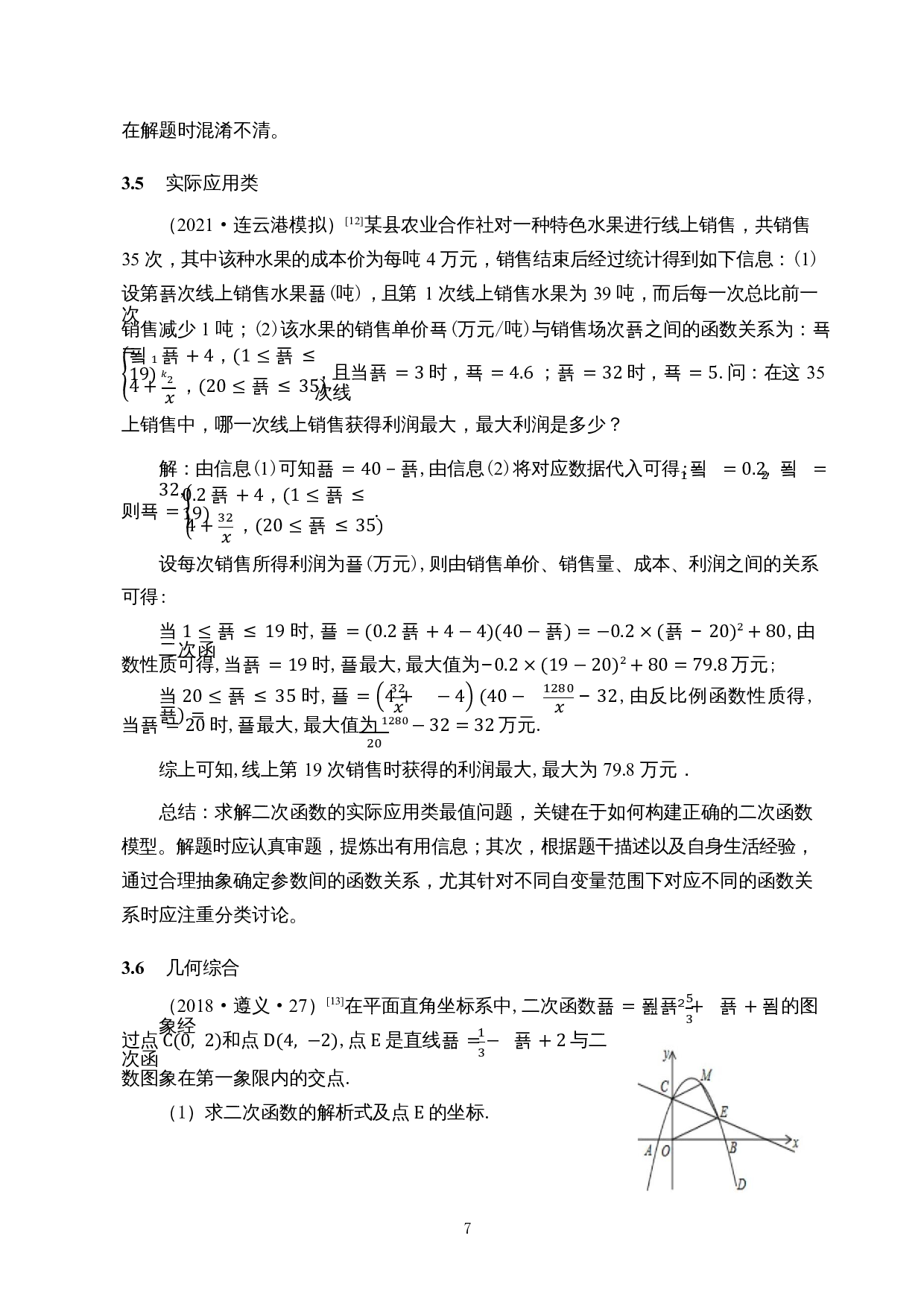 中学二次函数解题易错成因分析&mdash;&mdash;以初三、高一为例-8235字.docx 第9页