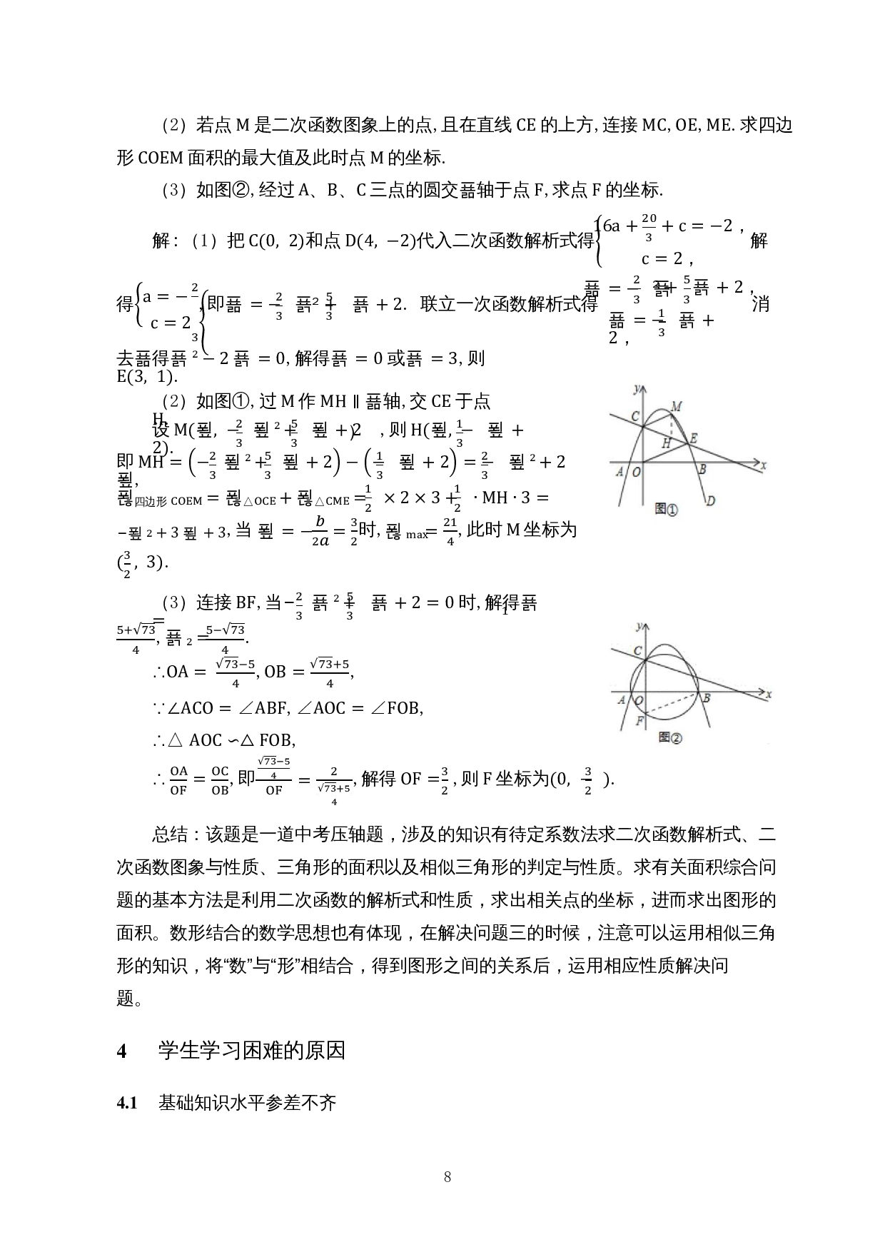 中学二次函数解题易错成因分析&mdash;&mdash;以初三、高一为例-8235字.docx 第10页