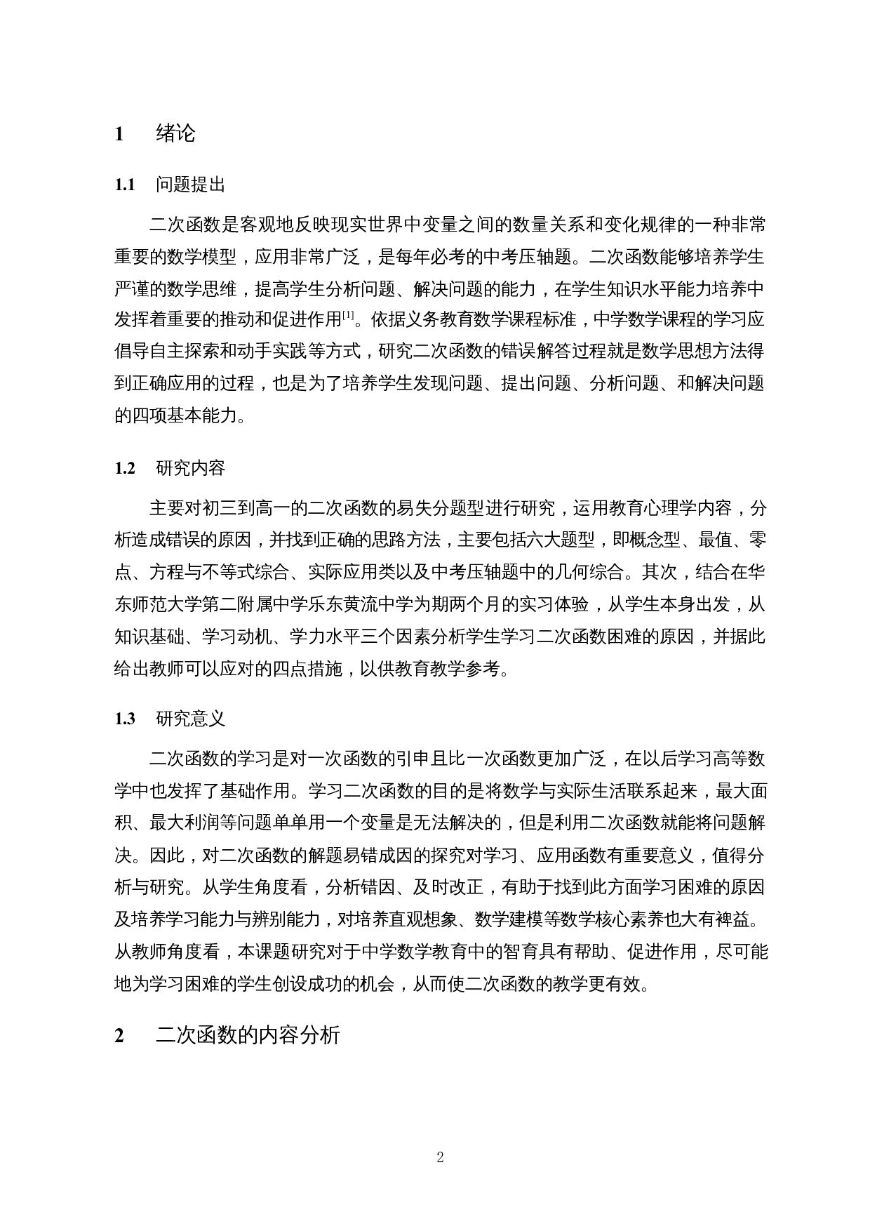 中学二次函数解题易错成因分析&mdash;&mdash;以初三、高一为例-8235字.docx 第4页