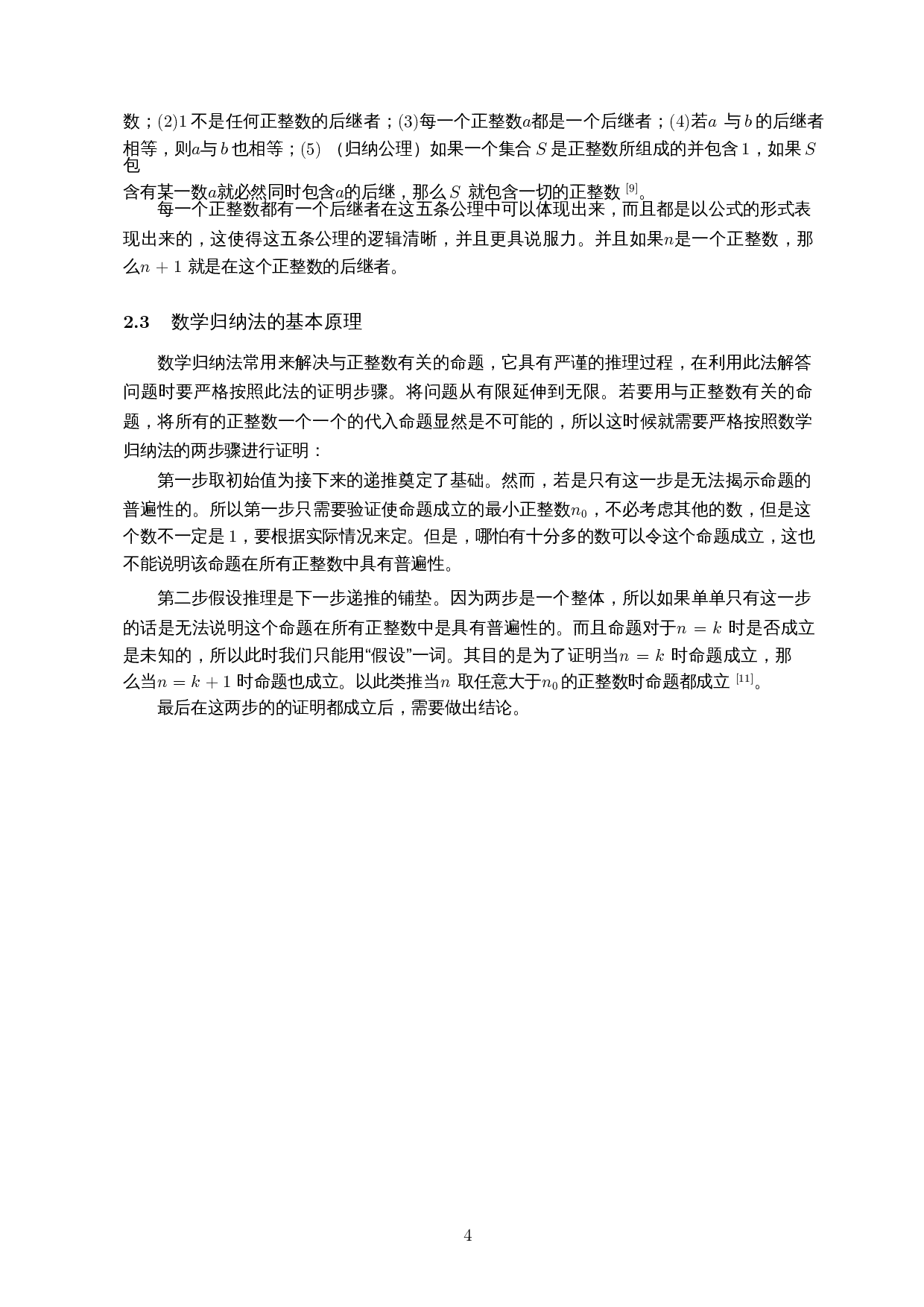 数学归纳法的若干表现形式及其在恒等式中的应用-9405字.docx 第6页