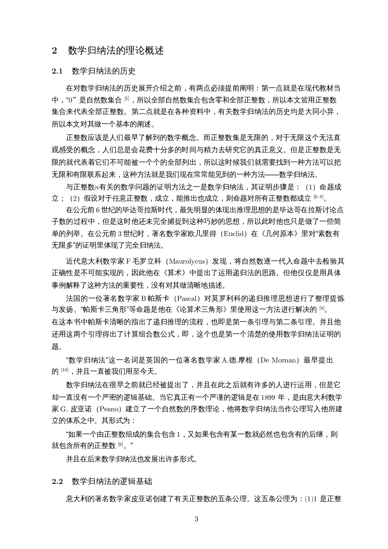 数学归纳法的若干表现形式及其在恒等式中的应用-9405字.docx 第5页