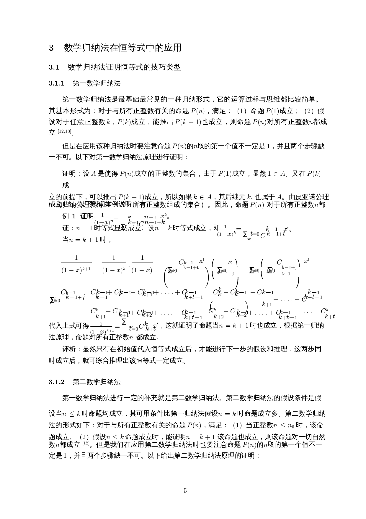 数学归纳法的若干表现形式及其在恒等式中的应用-9405字.docx 第7页
