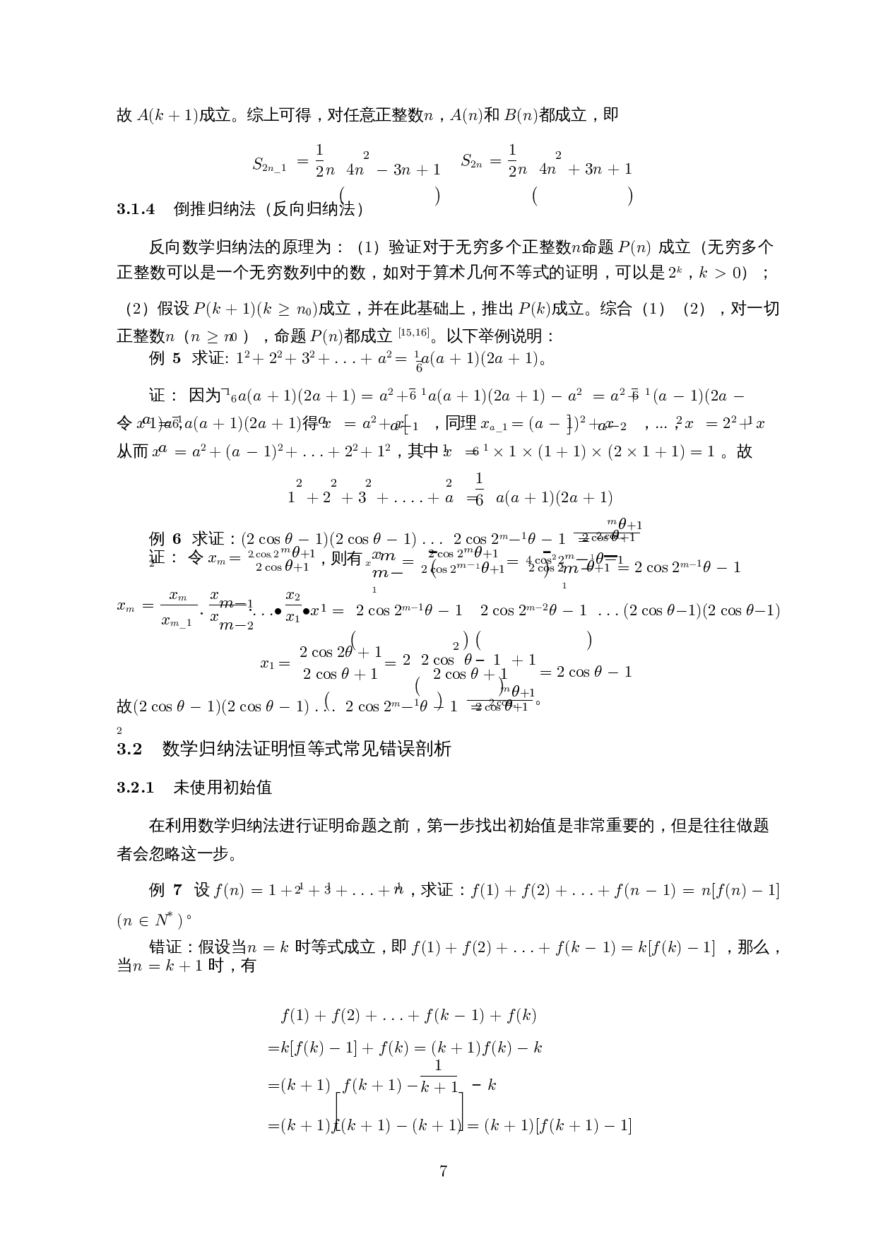 数学归纳法的若干表现形式及其在恒等式中的应用-9405字.docx 第9页