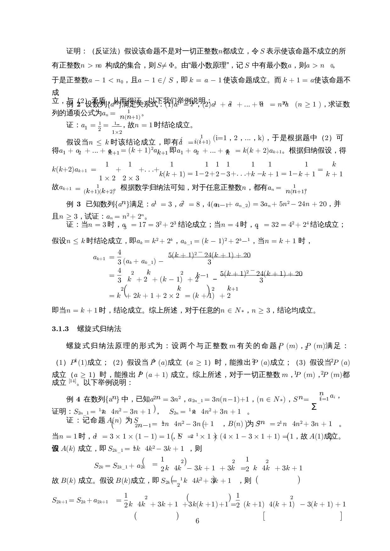 数学归纳法的若干表现形式及其在恒等式中的应用-9405字.docx 第8页