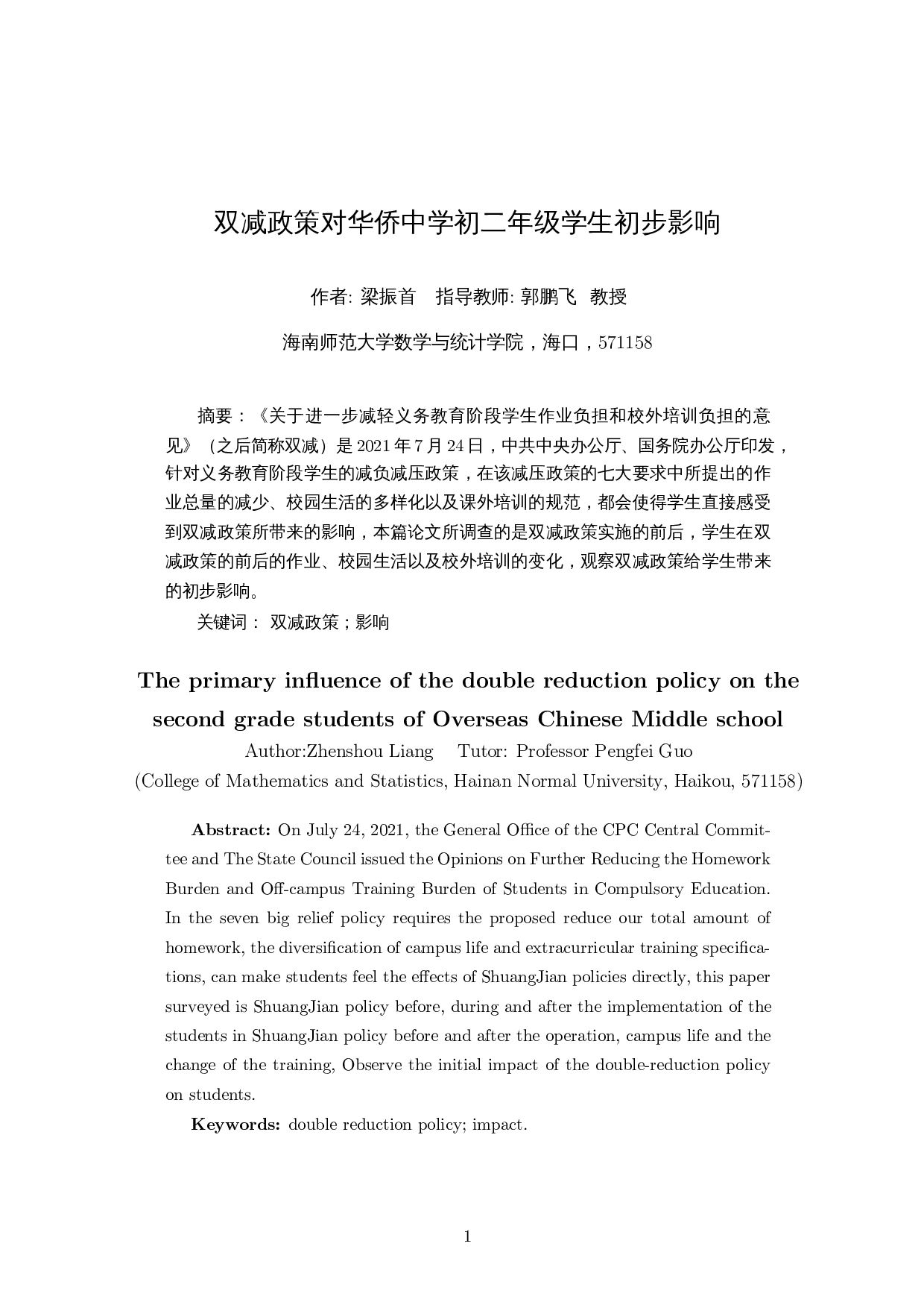 双减政策对华侨中学初二年级学生初步影响-7890字.docx 第3页