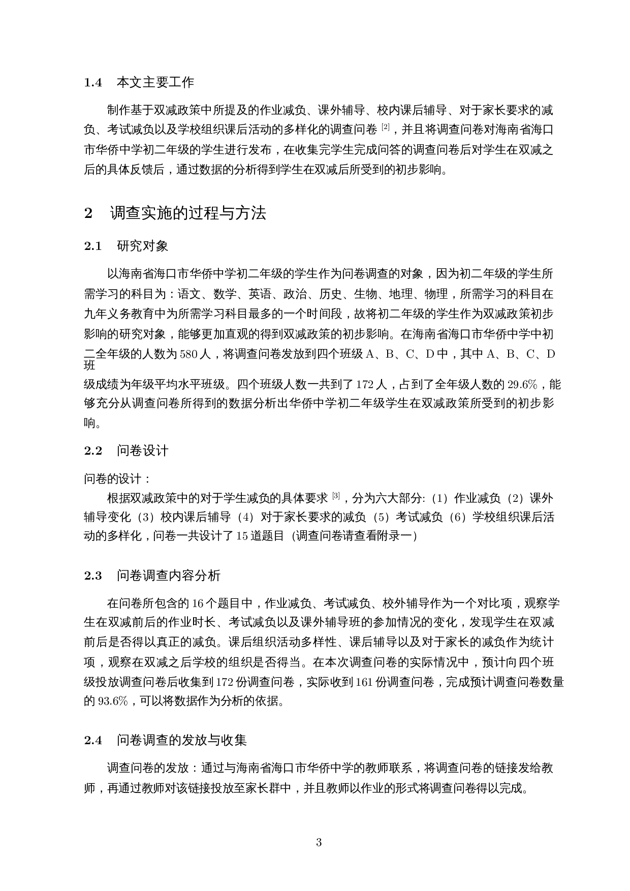 双减政策对华侨中学初二年级学生初步影响-7890字.docx 第5页