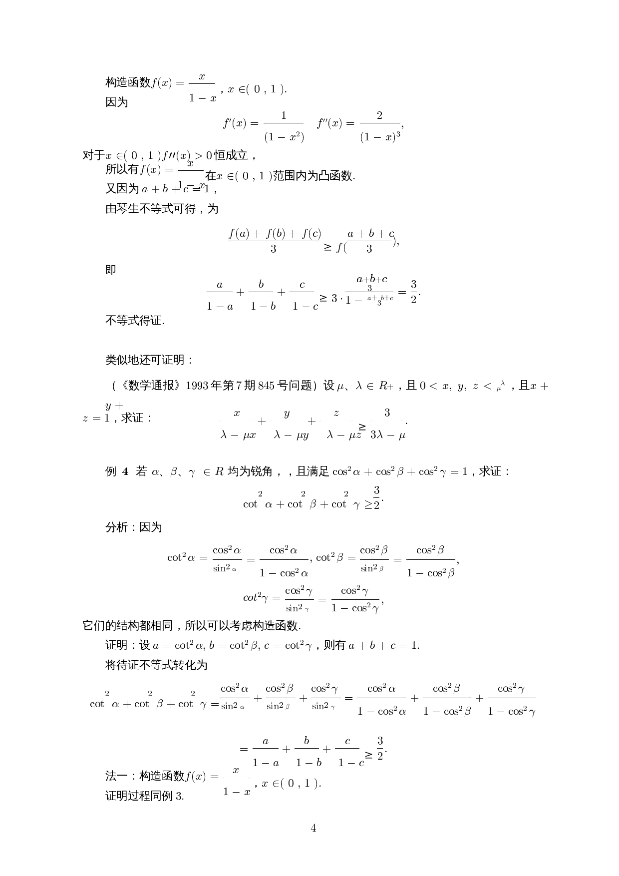 构造分式函数证明不等式-6038字.docx 第5页