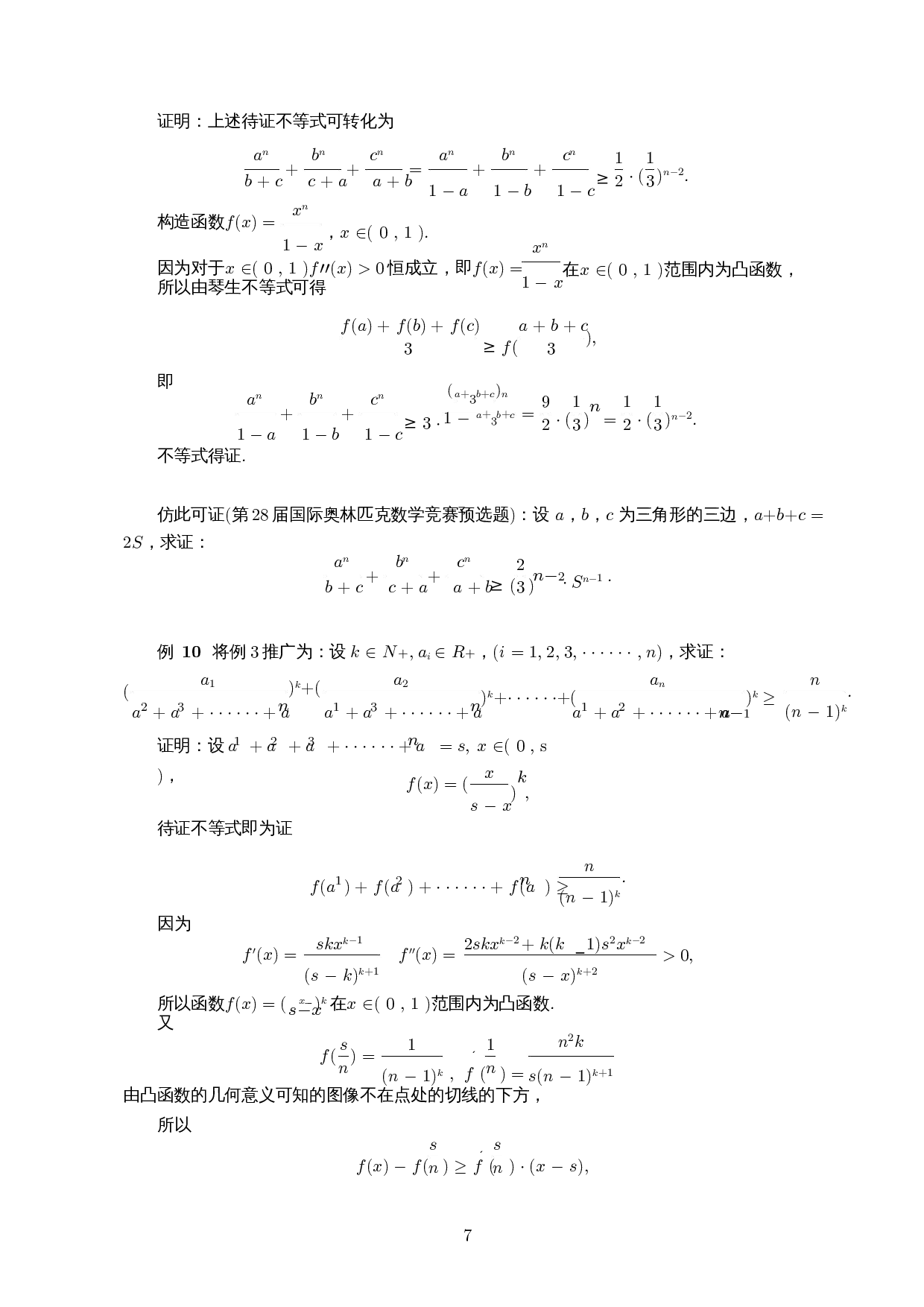 构造分式函数证明不等式-6038字.docx 第8页