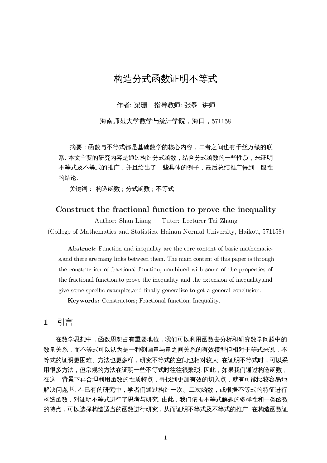 构造分式函数证明不等式-6038字.docx 第2页