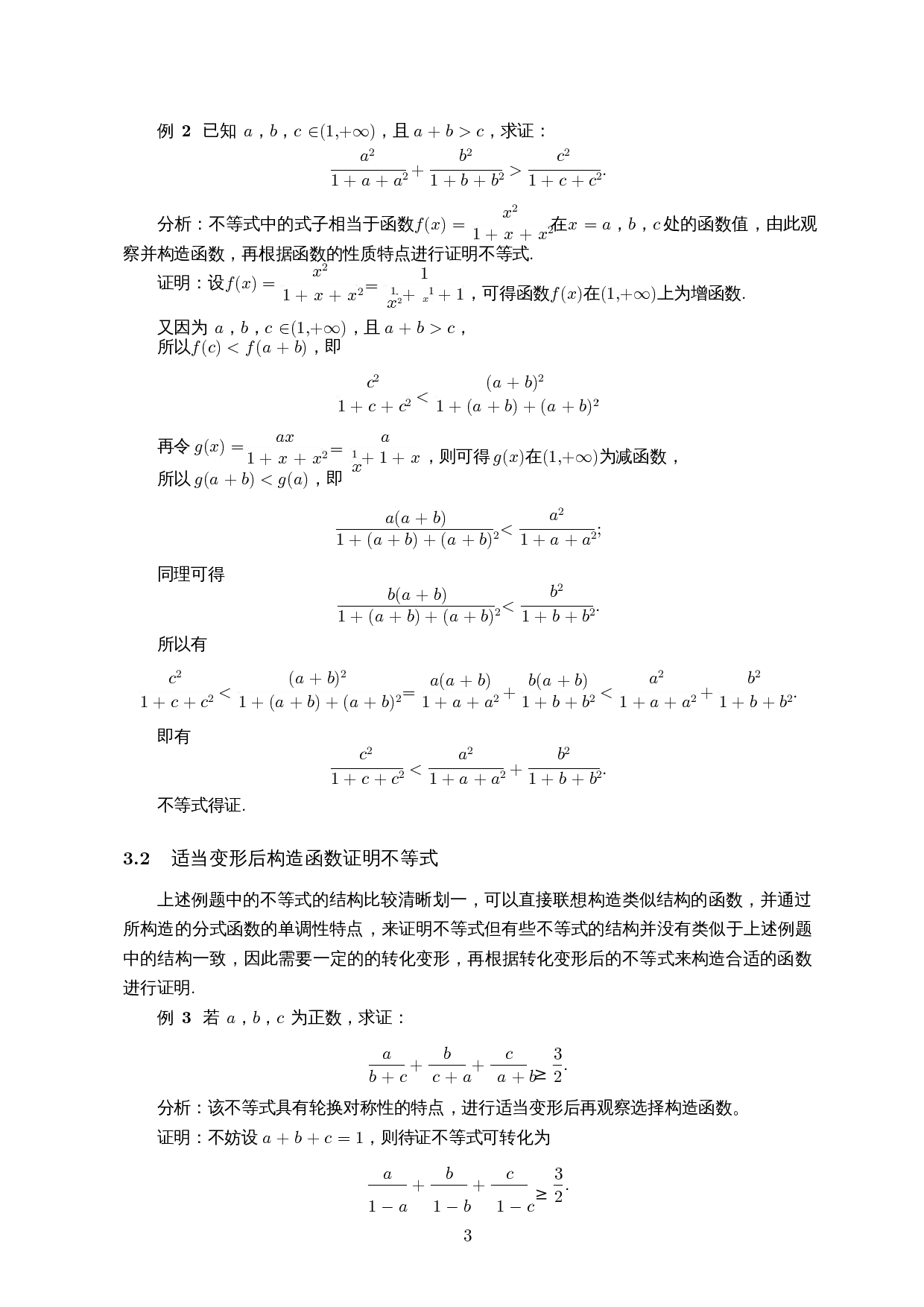 构造分式函数证明不等式-6038字.docx 第4页