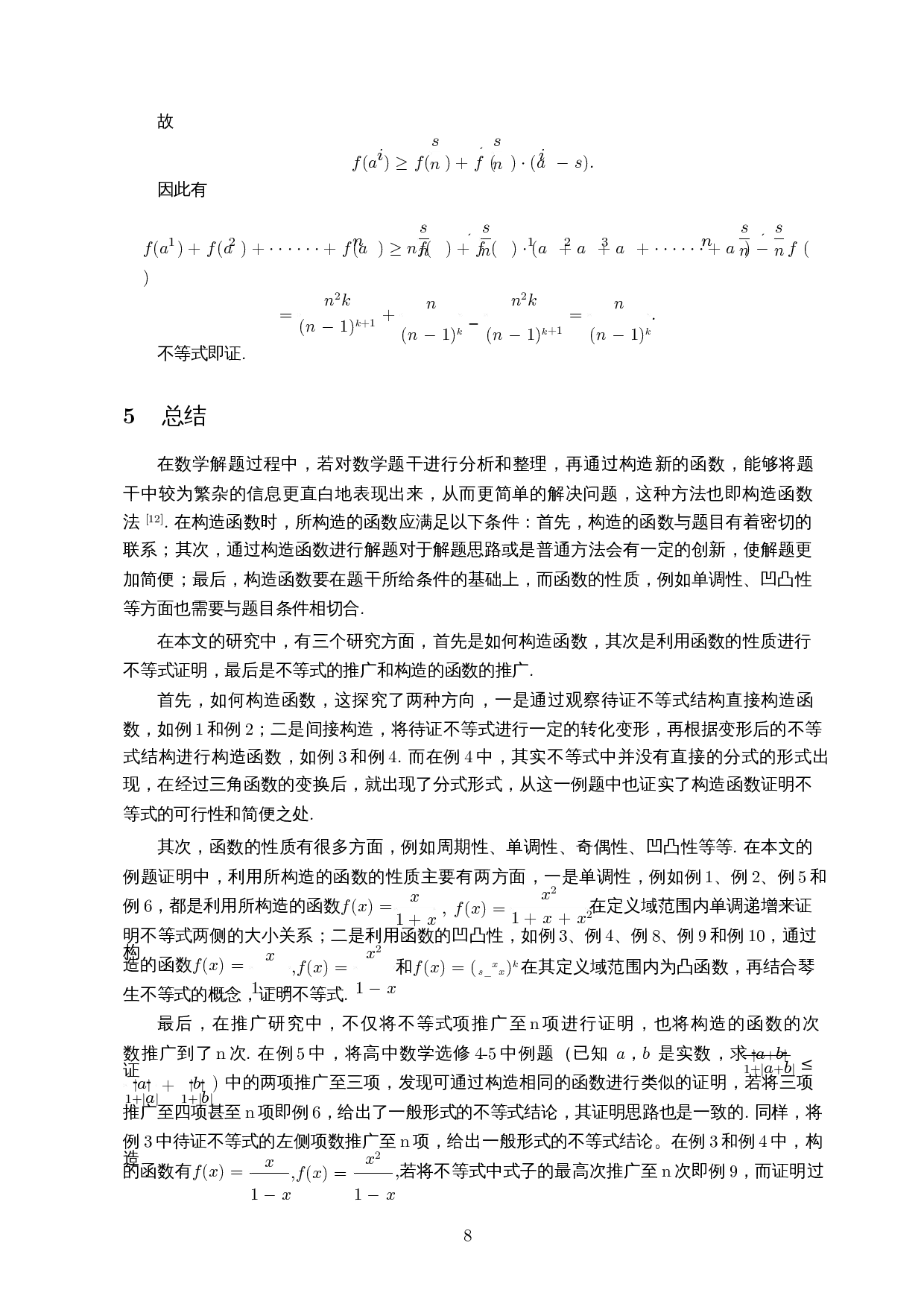 构造分式函数证明不等式-6038字.docx 第9页