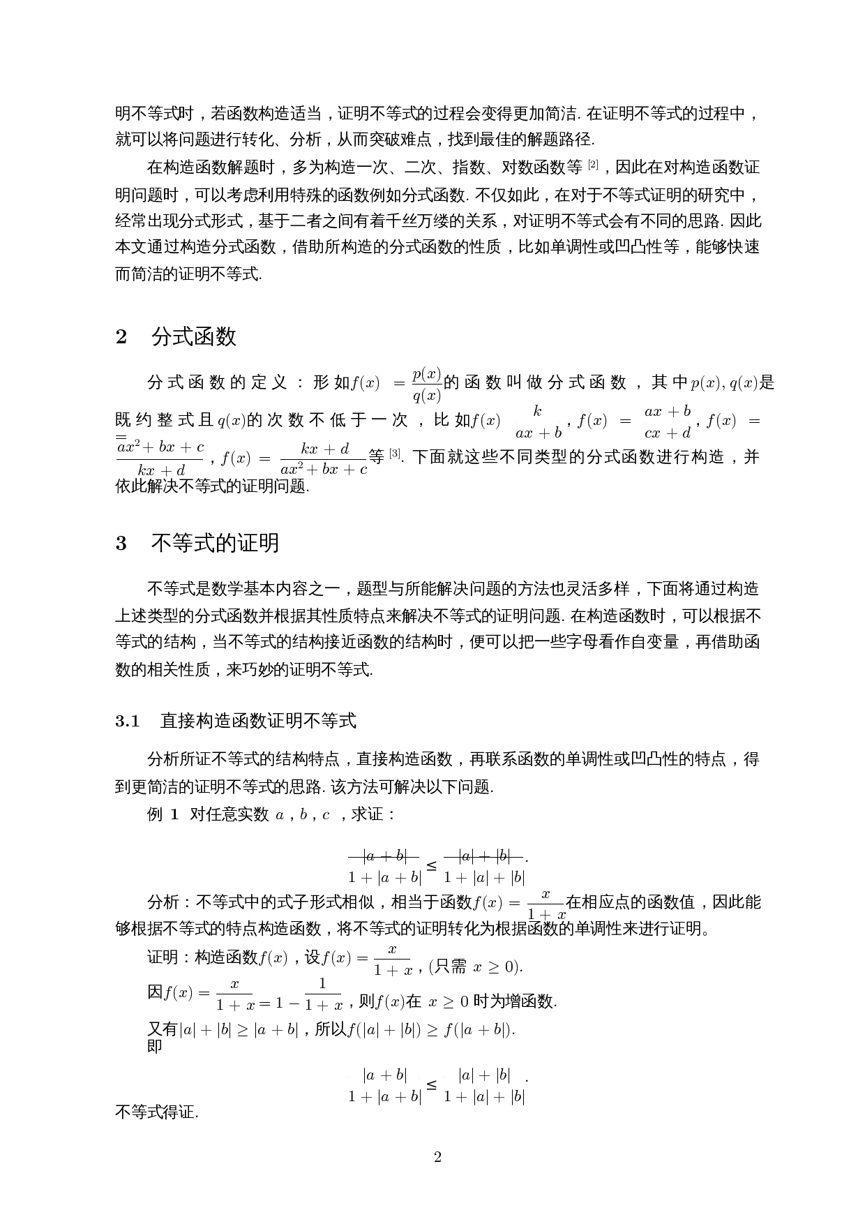 构造分式函数证明不等式-6038字.docx 第3页