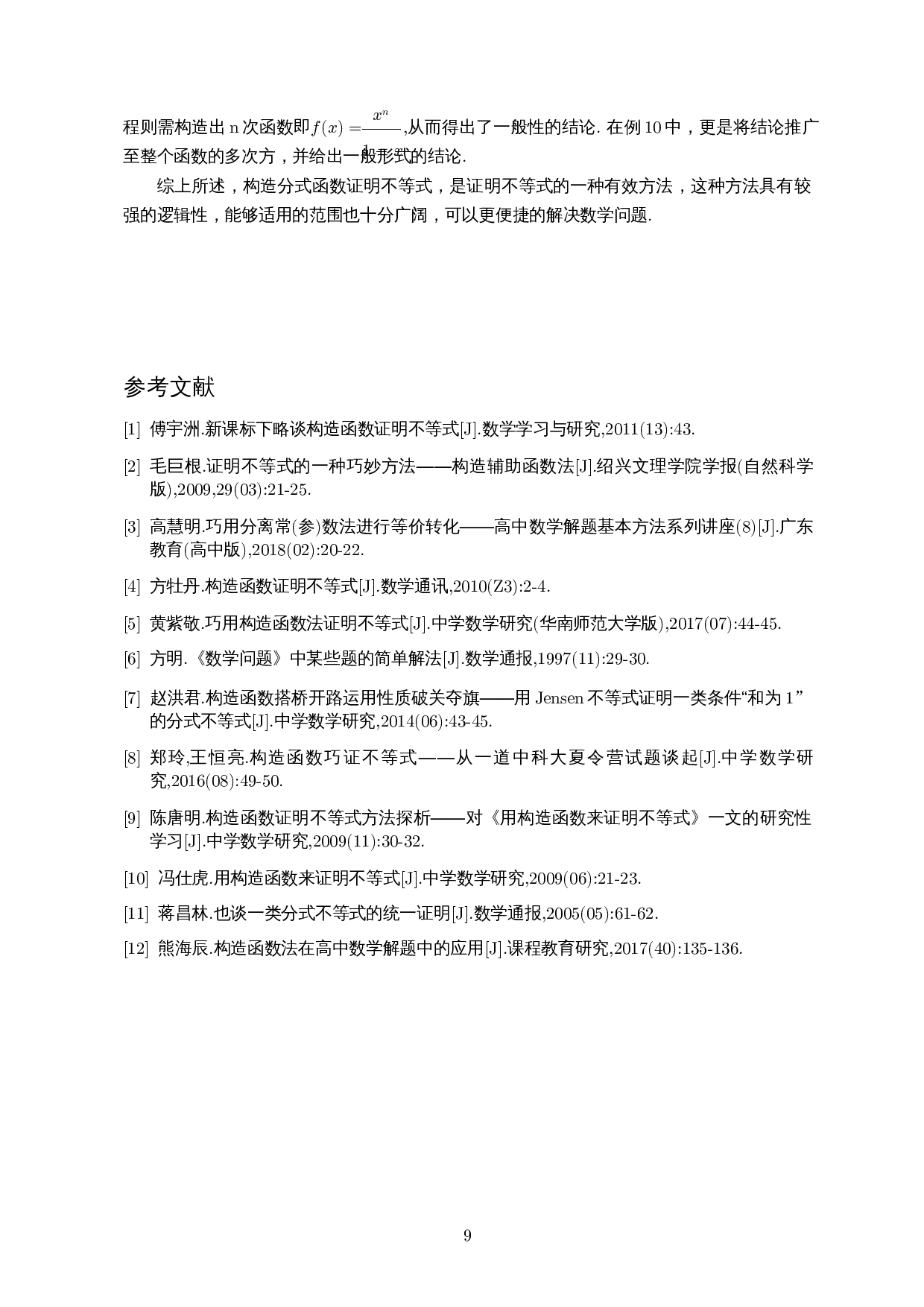 构造分式函数证明不等式-6038字.docx 第10页