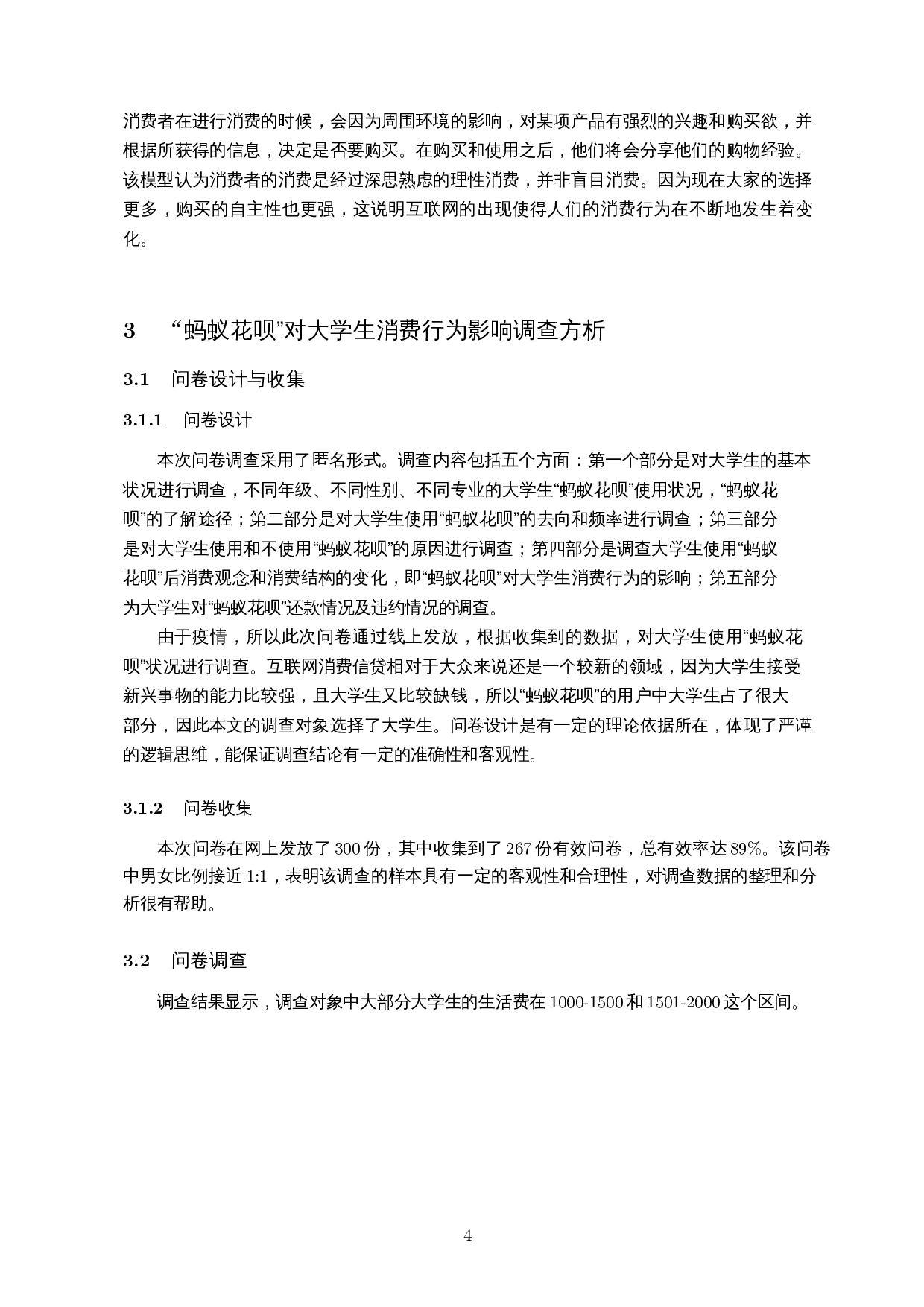 蚂蚁花呗对当代大学生消费行为的研究-12980字.docx 第6页