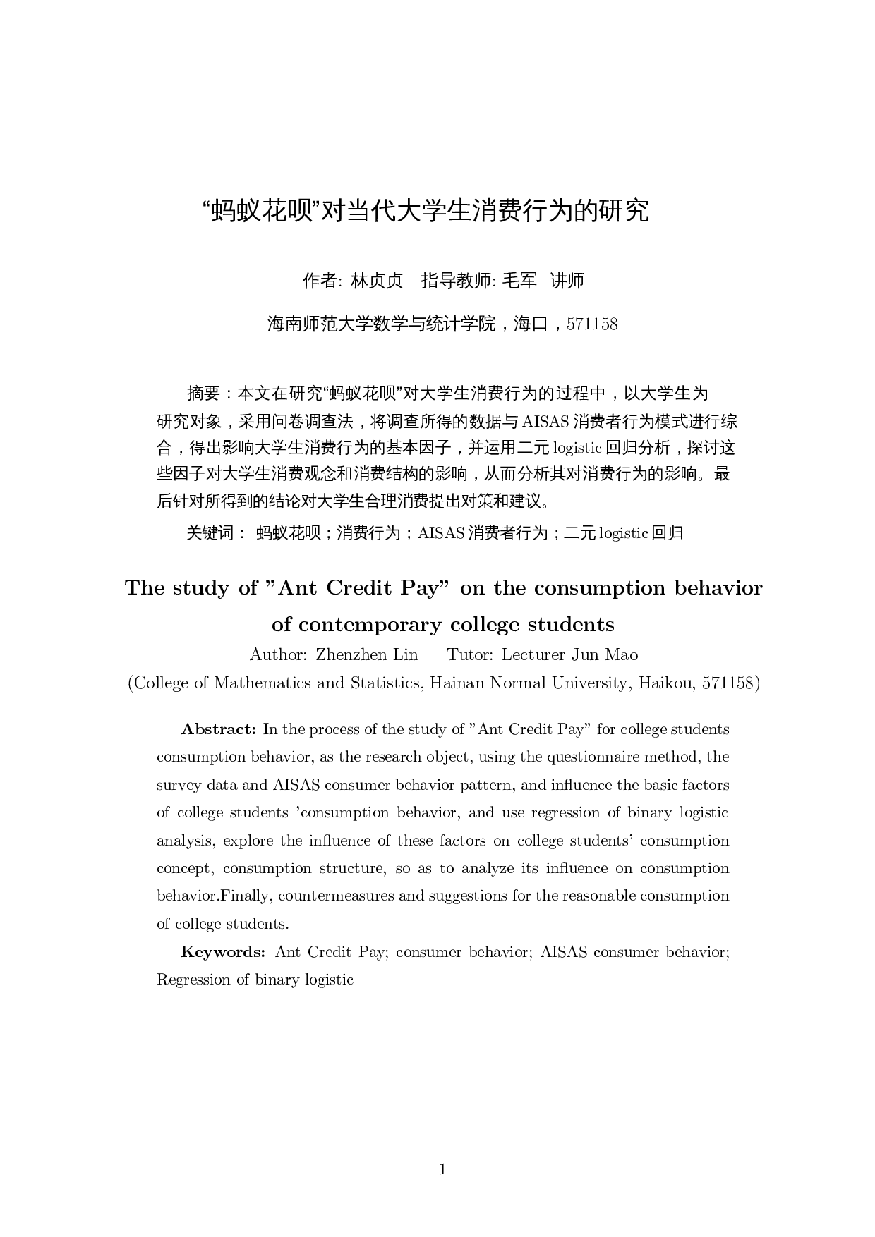 蚂蚁花呗对当代大学生消费行为的研究-12980字.docx 第3页