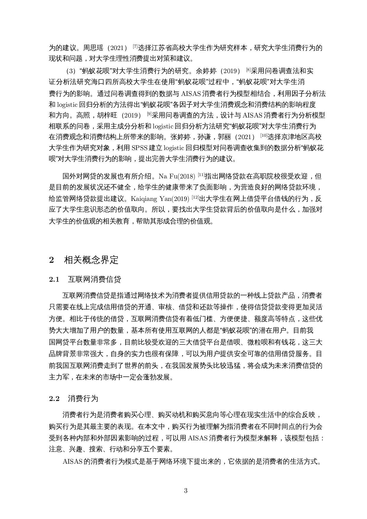 蚂蚁花呗对当代大学生消费行为的研究-12980字.docx 第5页