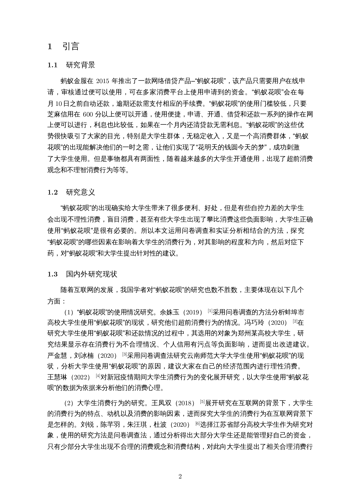 蚂蚁花呗对当代大学生消费行为的研究-12980字.docx 第4页