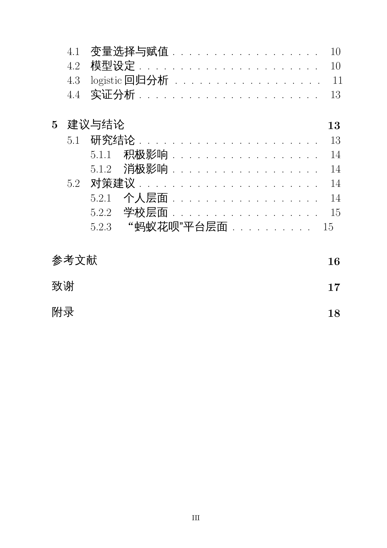 蚂蚁花呗对当代大学生消费行为的研究-12980字.docx 第2页