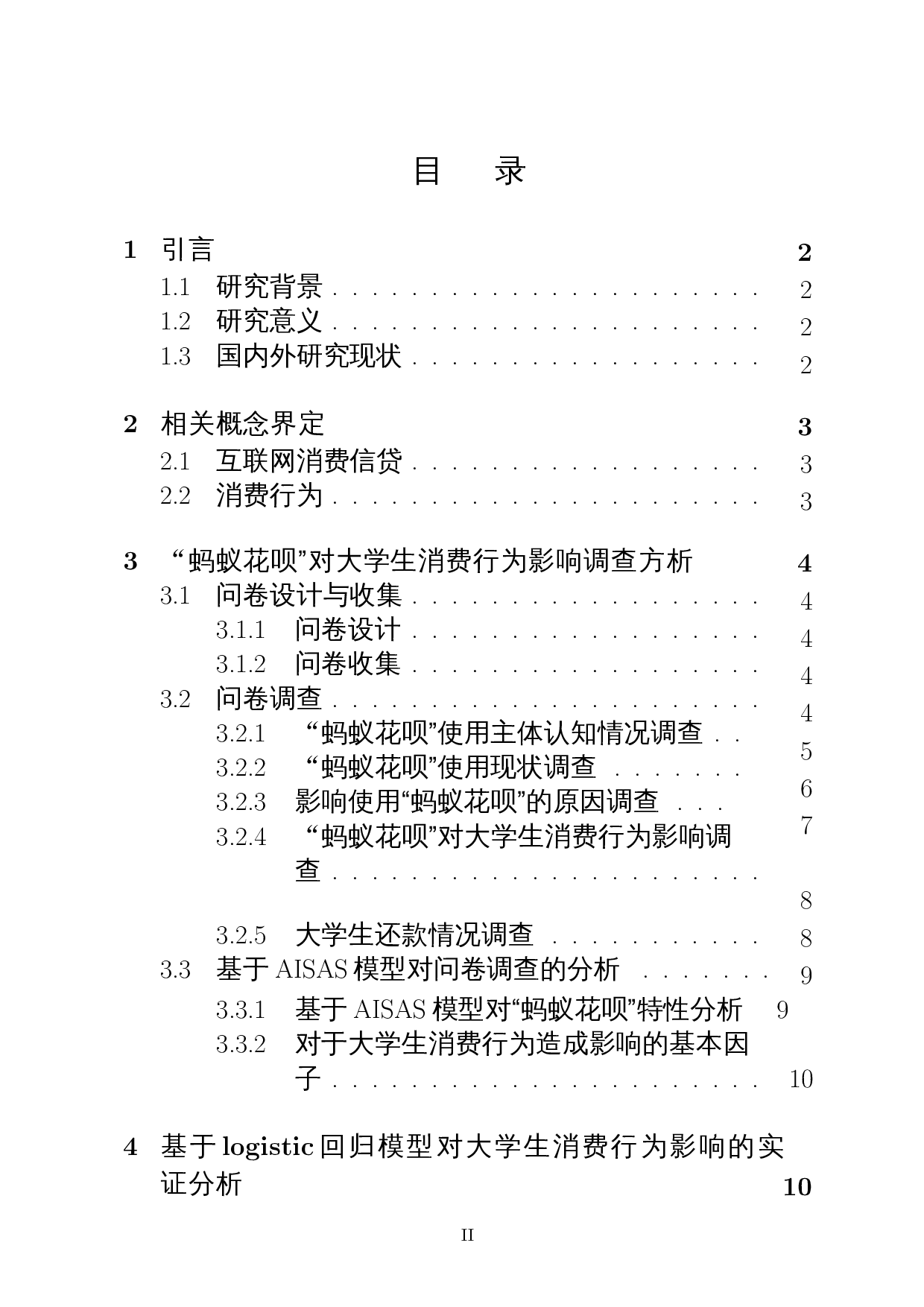 蚂蚁花呗对当代大学生消费行为的研究-12980字.docx 第1页