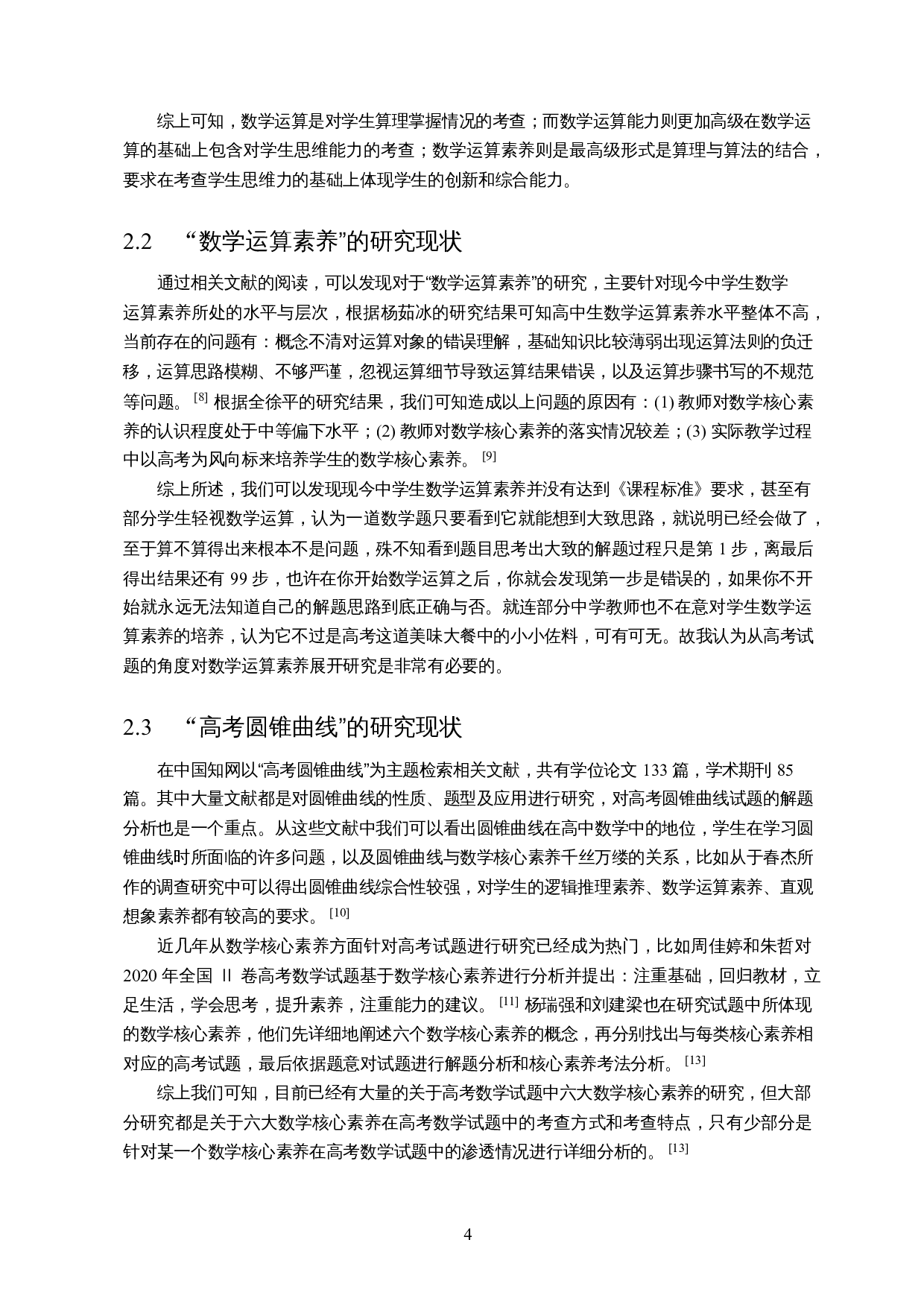 数学运算素养在高考圆锥曲线部分的渗透&mdash;&mdash;以近五年全国二卷为例-14035字.docx 第6页