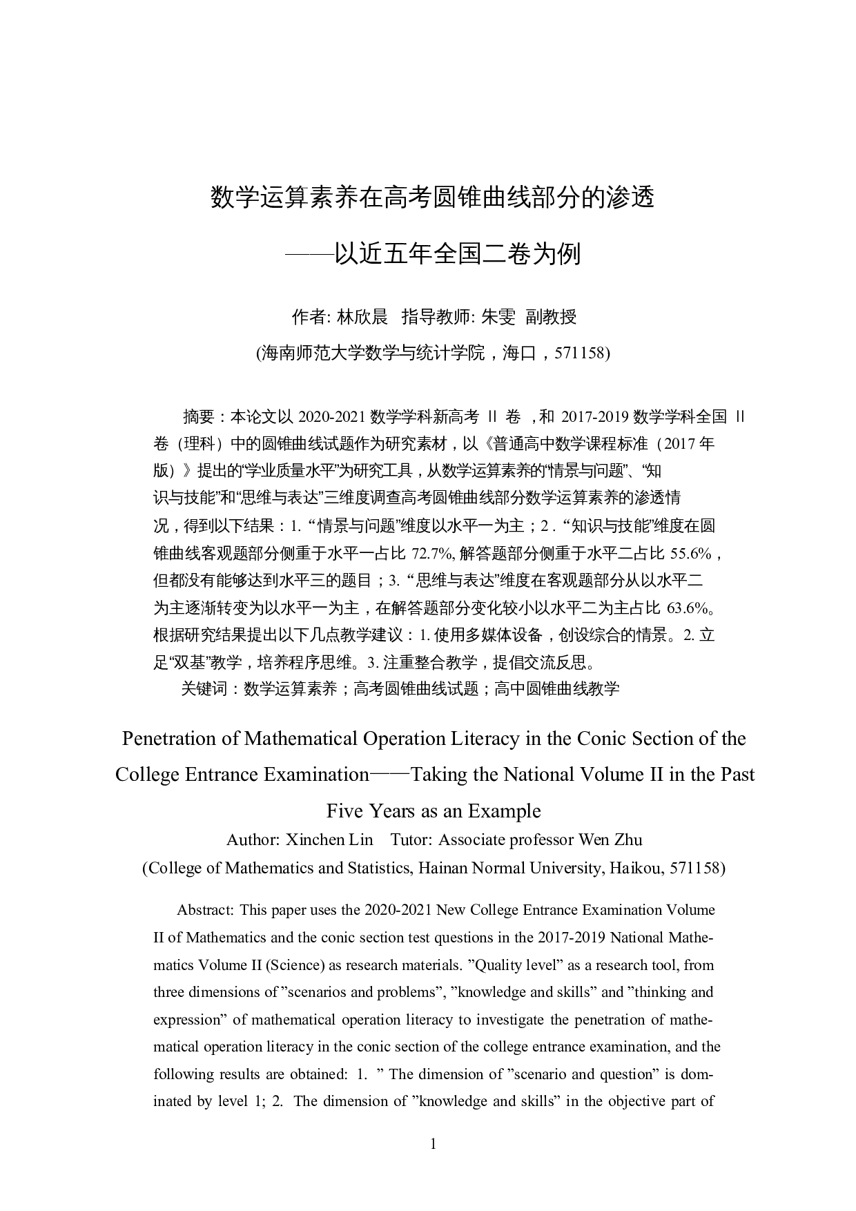 数学运算素养在高考圆锥曲线部分的渗透&mdash;&mdash;以近五年全国二卷为例-14035字.docx 第3页