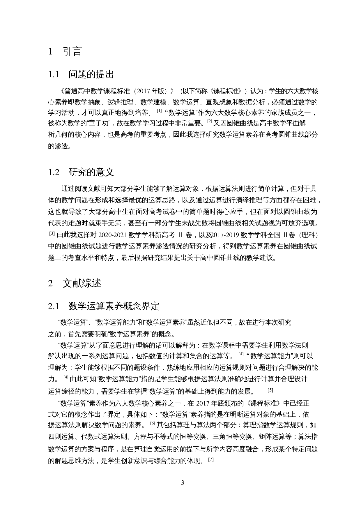 数学运算素养在高考圆锥曲线部分的渗透&mdash;&mdash;以近五年全国二卷为例-14035字.docx 第5页