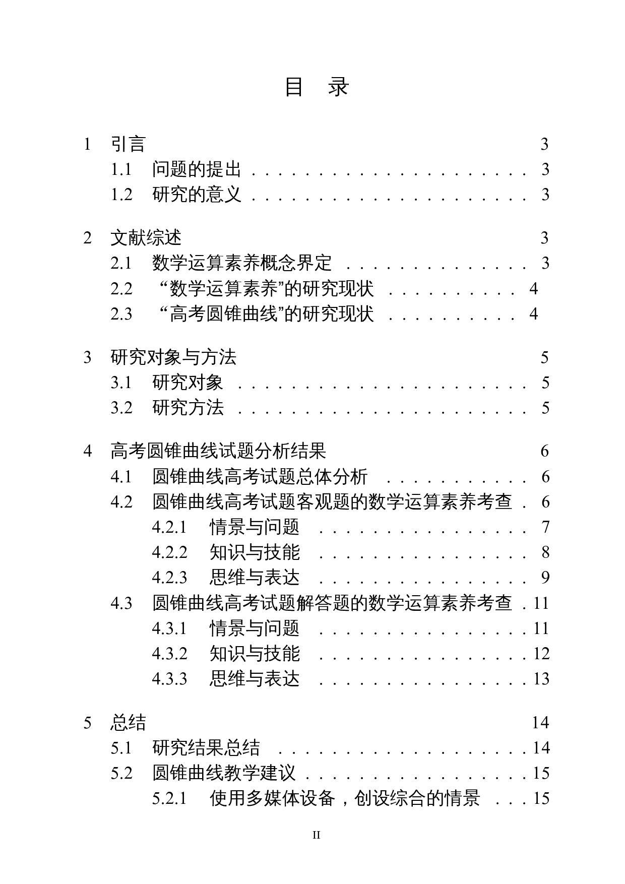 数学运算素养在高考圆锥曲线部分的渗透&mdash;&mdash;以近五年全国二卷为例-14035字.docx 第1页