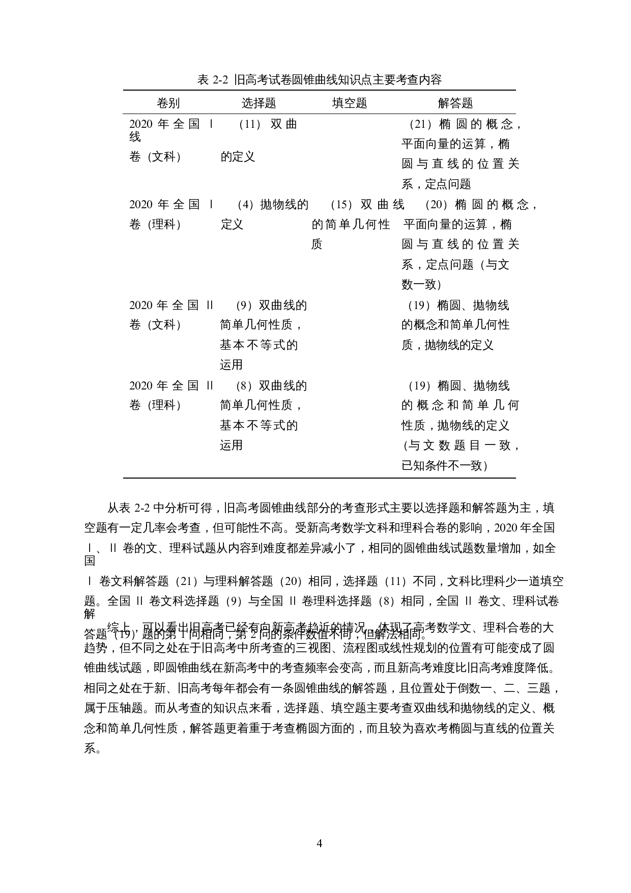 新高考中圆锥曲线试题分析及教学思考-14707字.docx 第5页