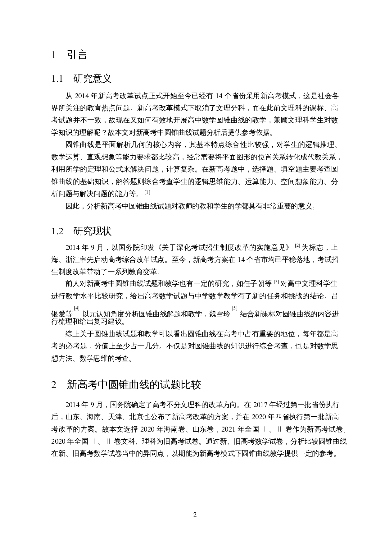 新高考中圆锥曲线试题分析及教学思考-14707字.docx 第3页