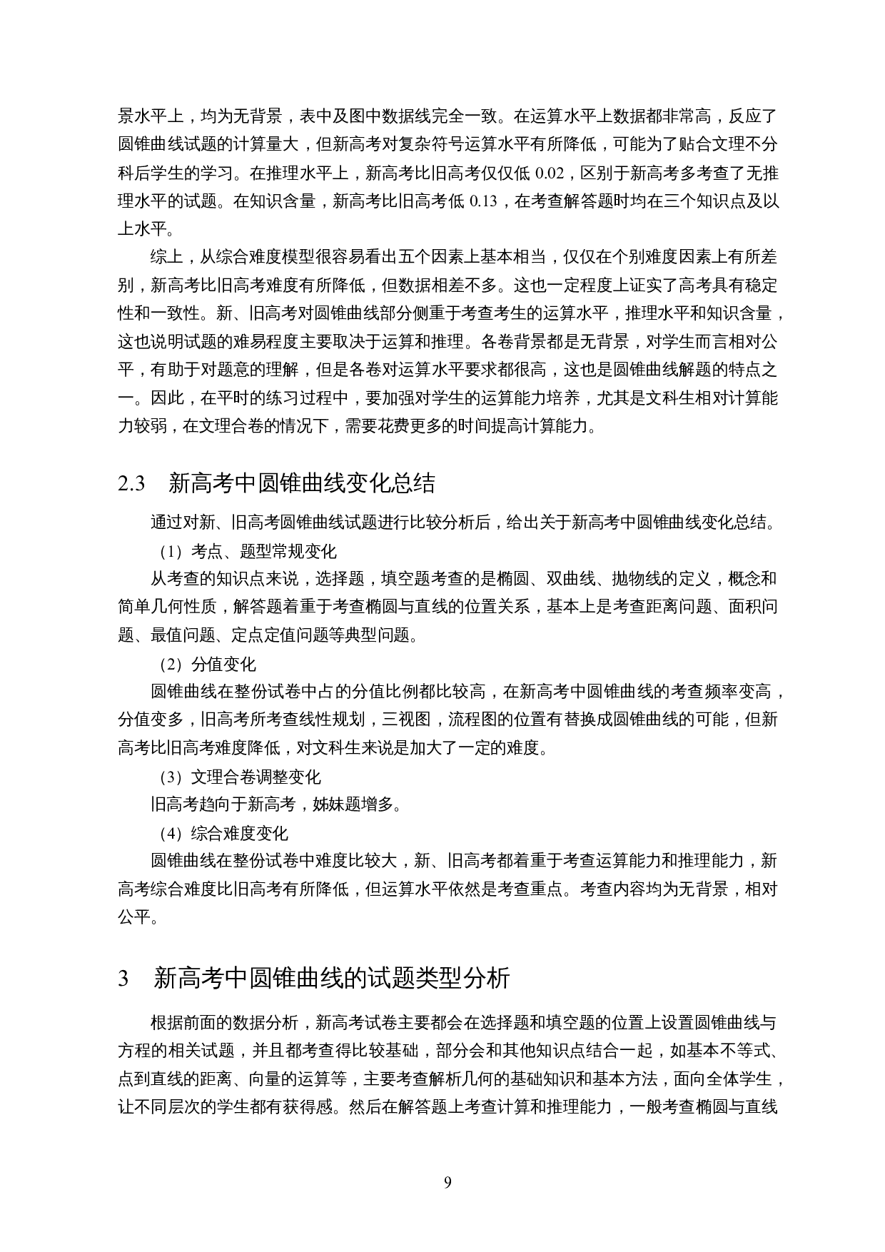 新高考中圆锥曲线试题分析及教学思考-14707字.docx 第10页