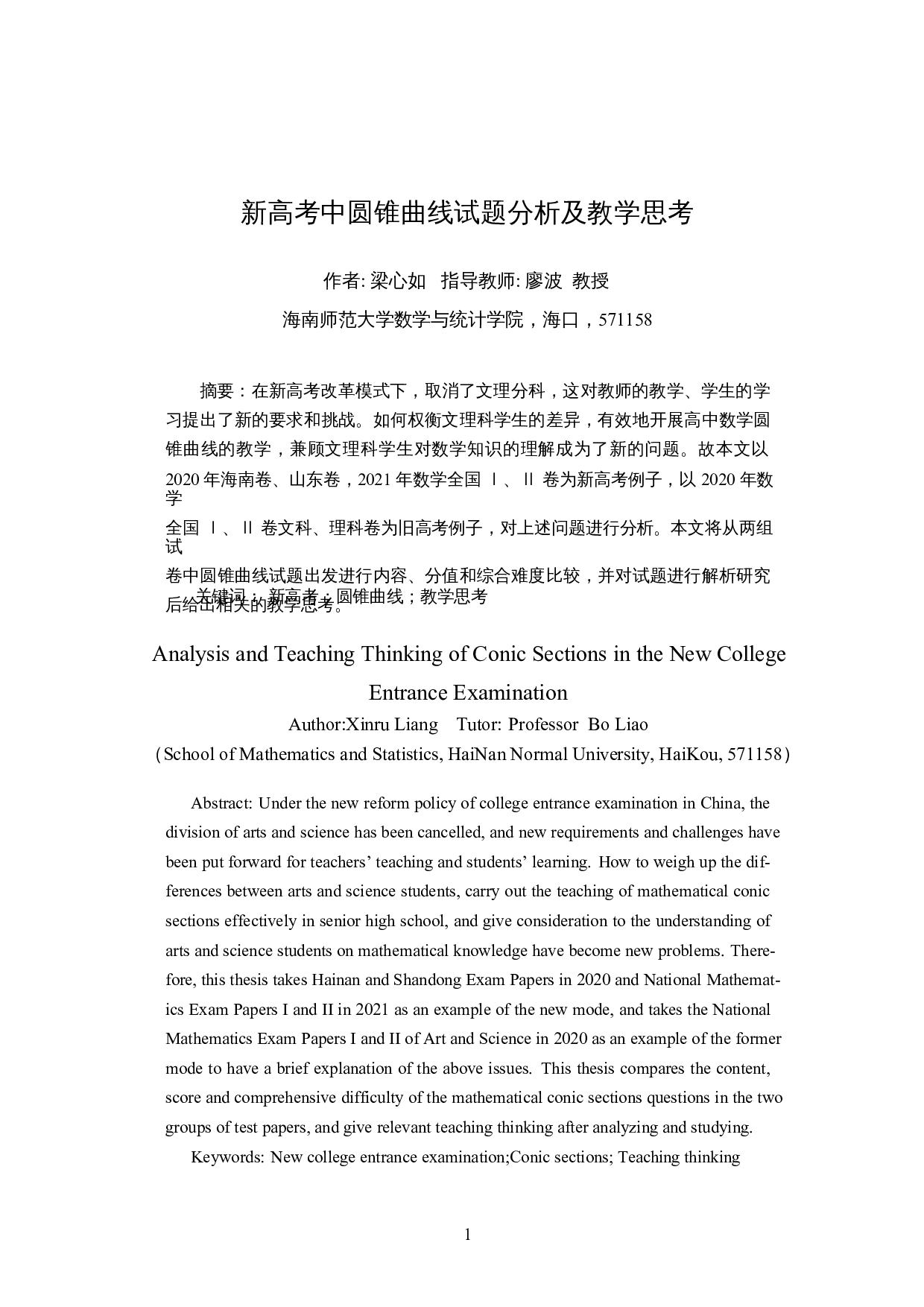 新高考中圆锥曲线试题分析及教学思考-14707字.docx 第2页