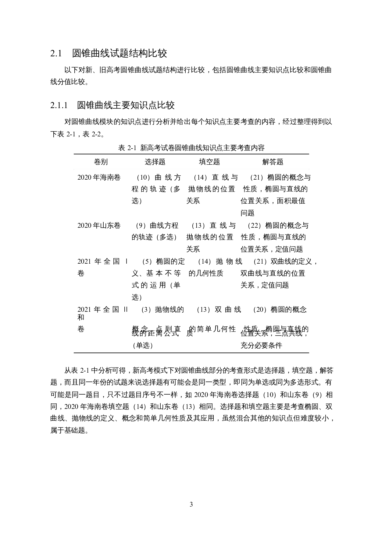 新高考中圆锥曲线试题分析及教学思考-14707字.docx 第4页