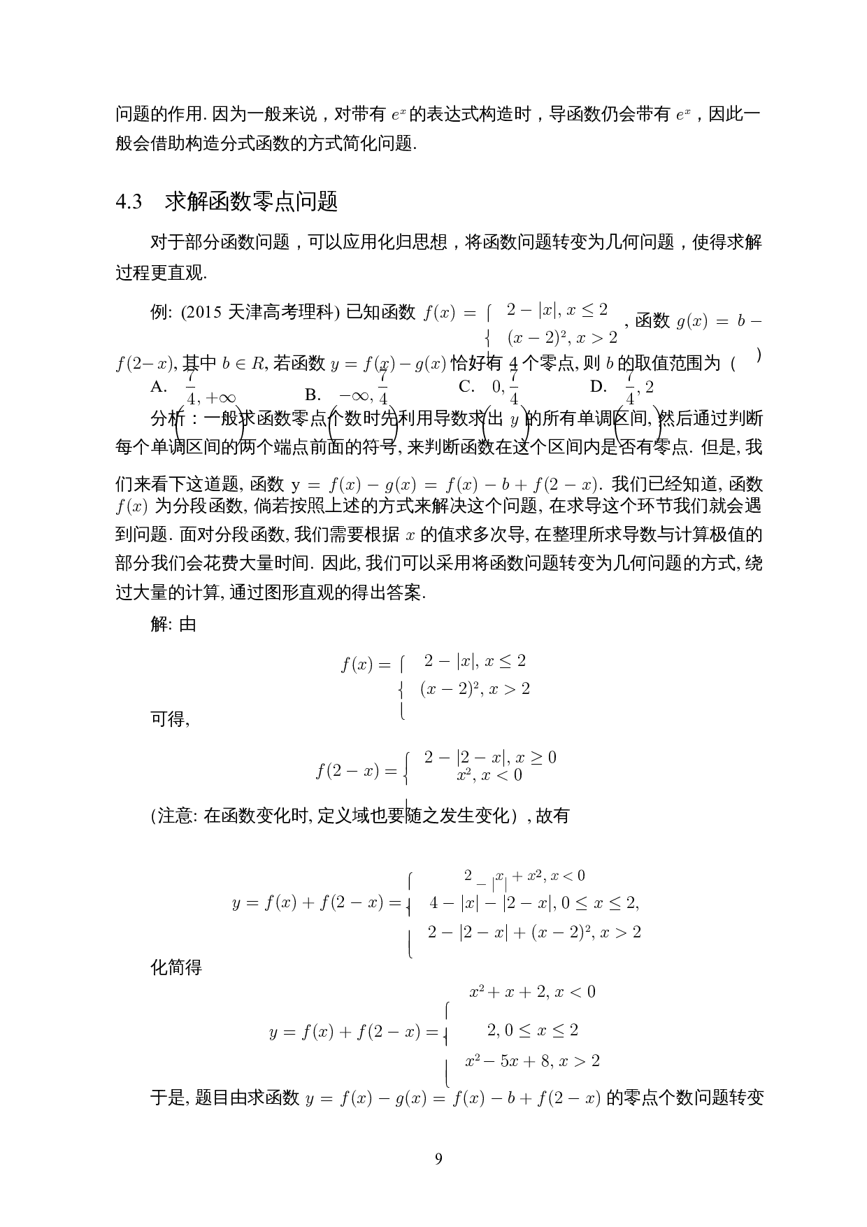 化归思想在函数解题中的应用-8744字.docx 第10页