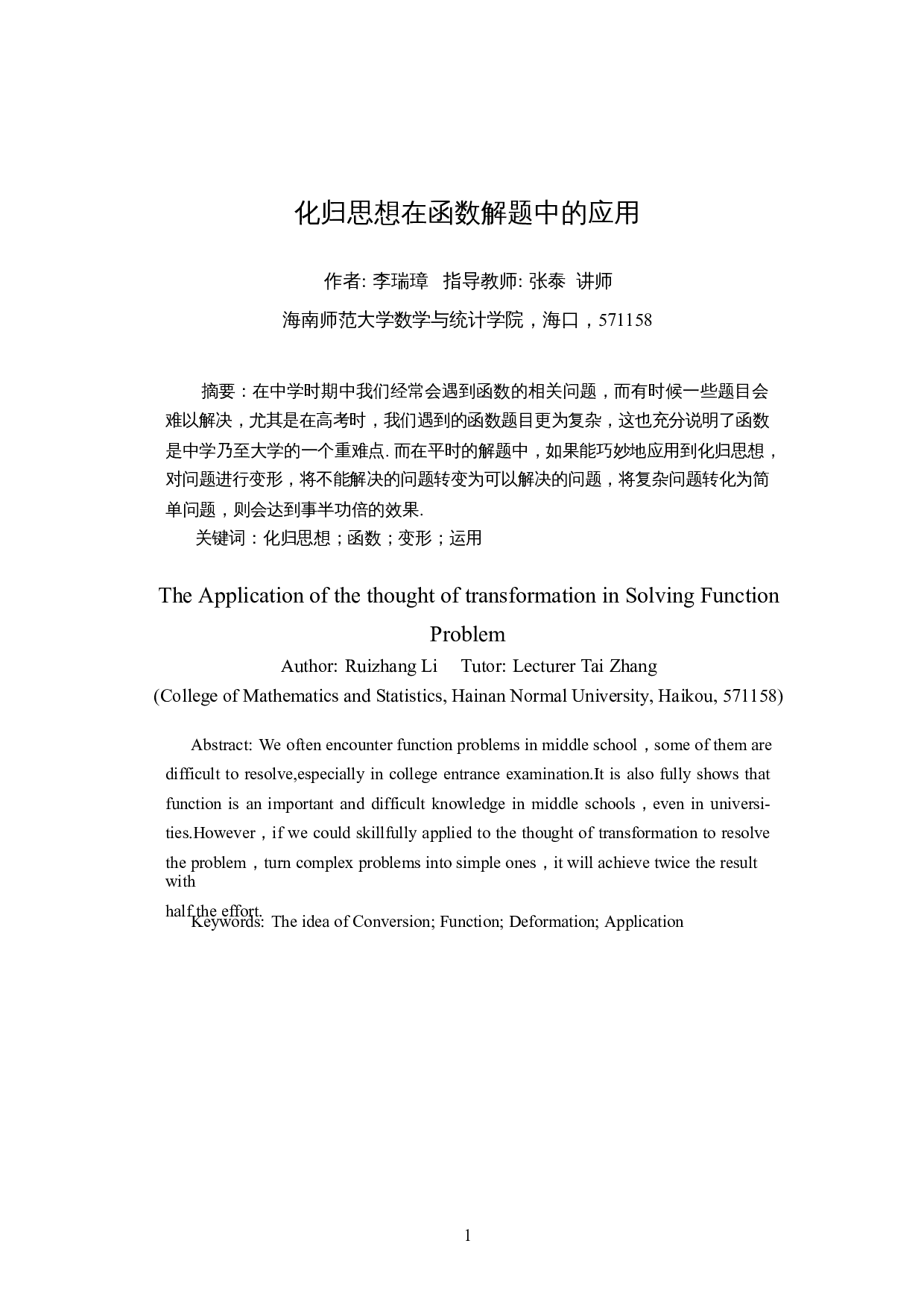 化归思想在函数解题中的应用-8744字.docx 第2页