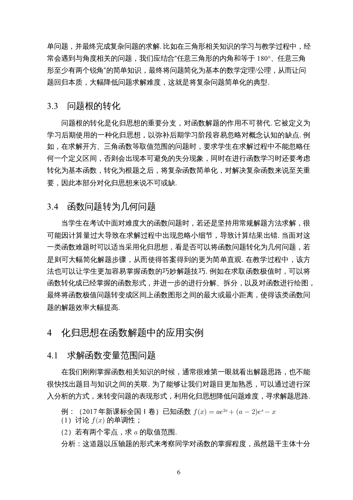 化归思想在函数解题中的应用-8744字.docx 第7页