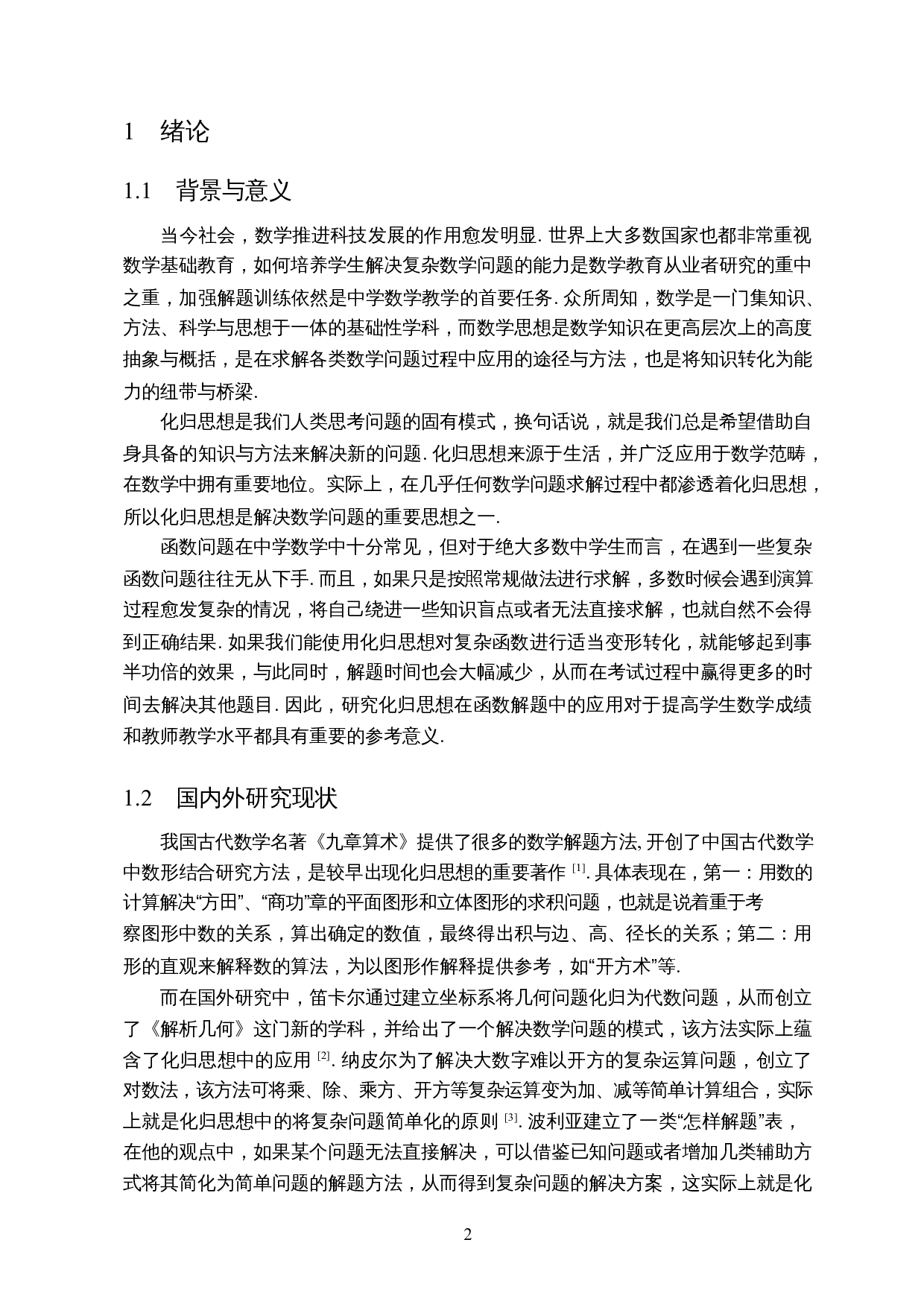 化归思想在函数解题中的应用-8744字.docx 第3页