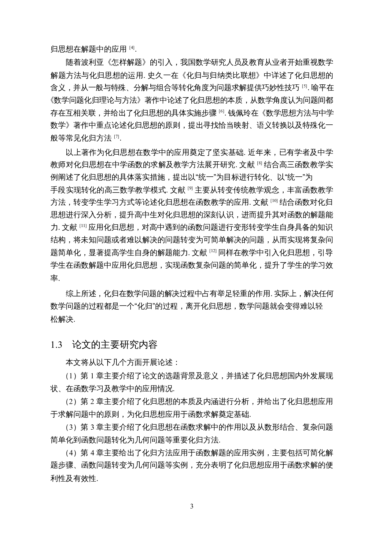 化归思想在函数解题中的应用-8744字.docx 第4页