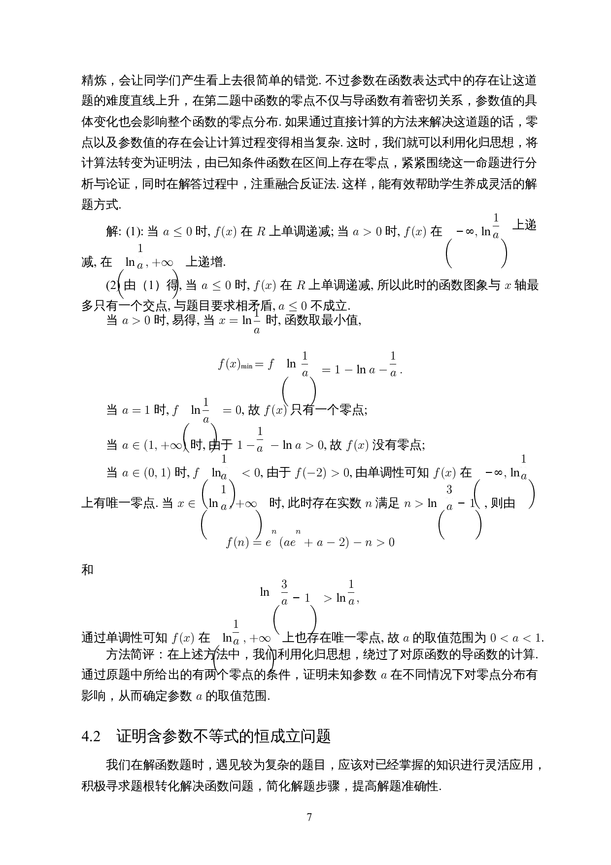化归思想在函数解题中的应用-8744字.docx 第8页