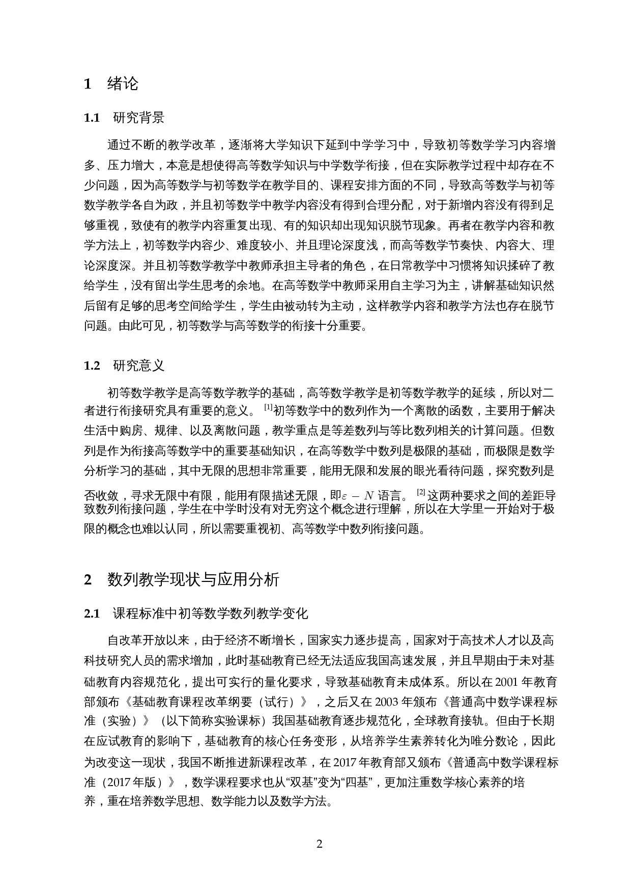 初、高等数学衔接问题―以数列为例-14809字.docx 第3页