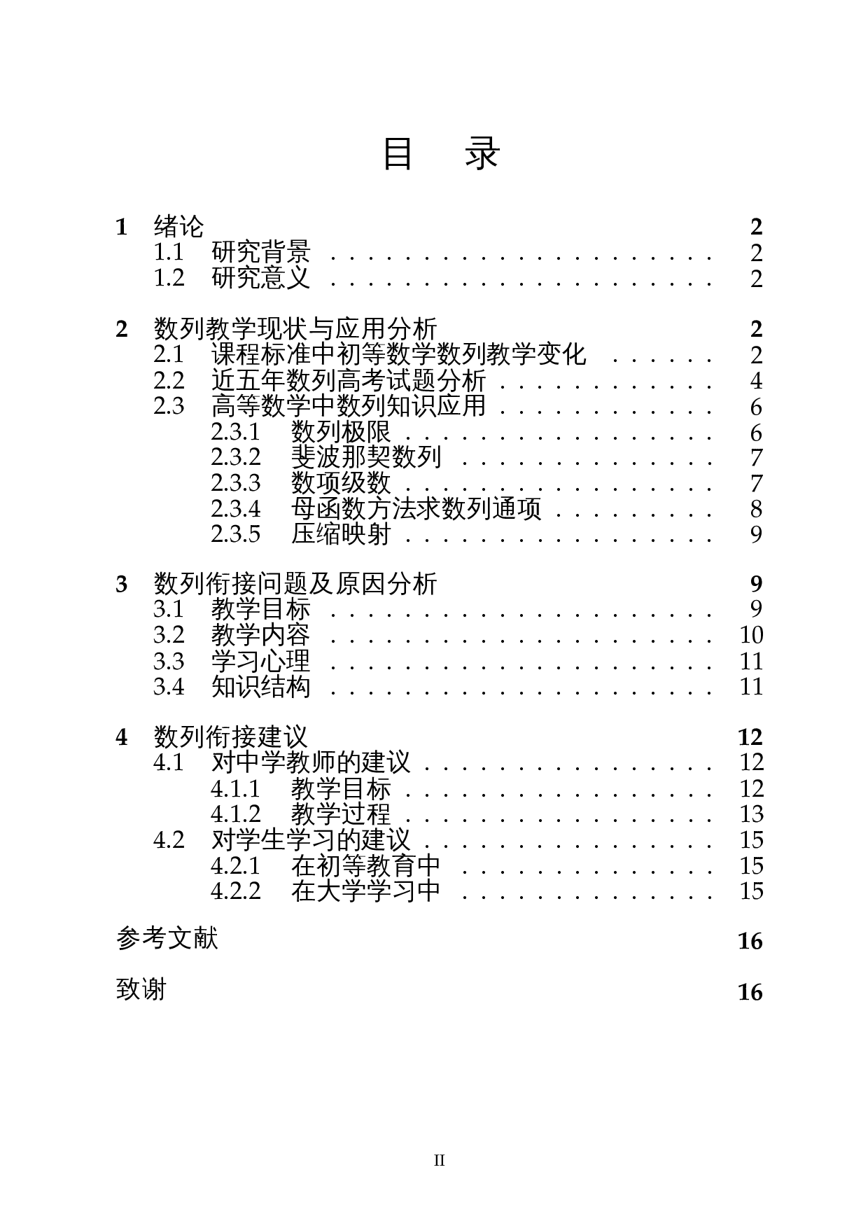 初、高等数学衔接问题―以数列为例-14809字.docx 第1页