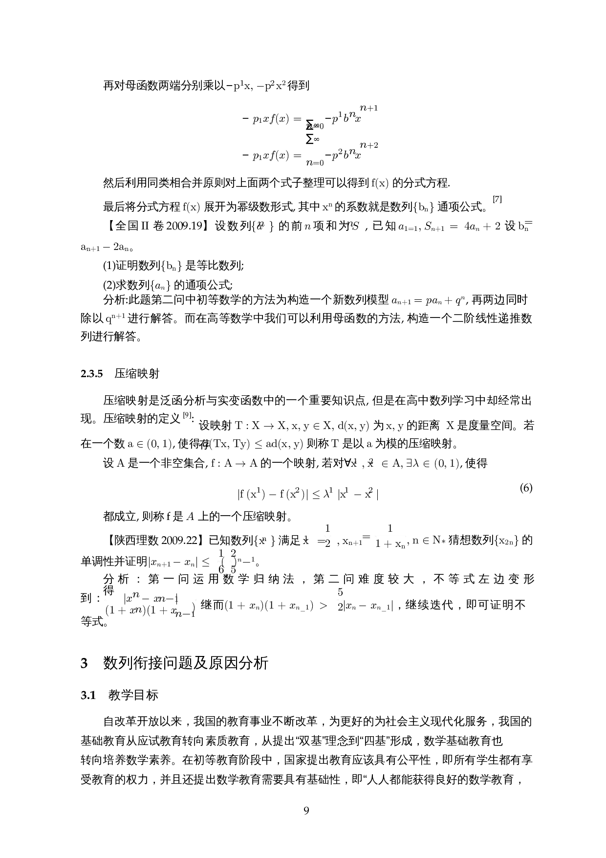 初、高等数学衔接问题―以数列为例-14809字.docx 第10页