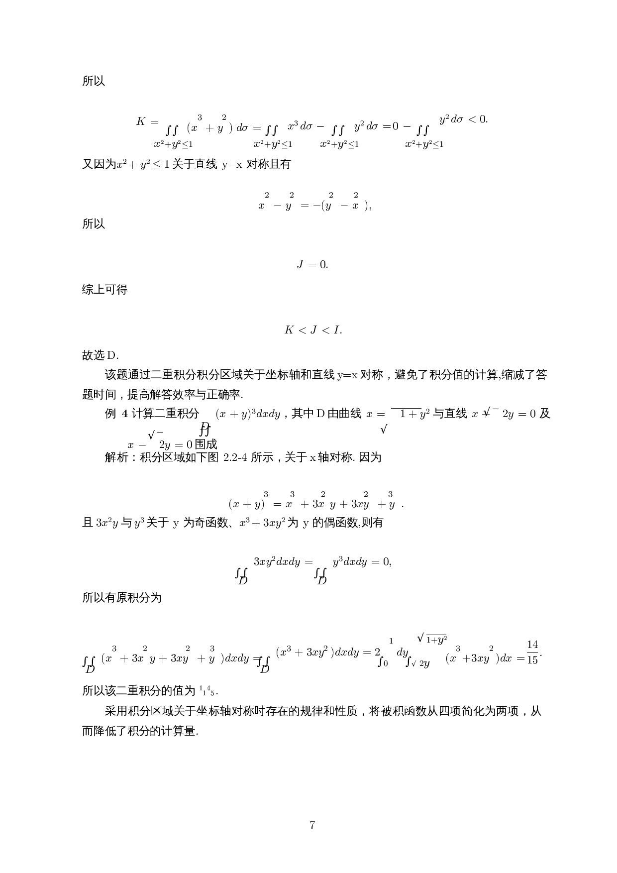 对称性在线积分、重积分解题中的应用-9649字.docx 第8页