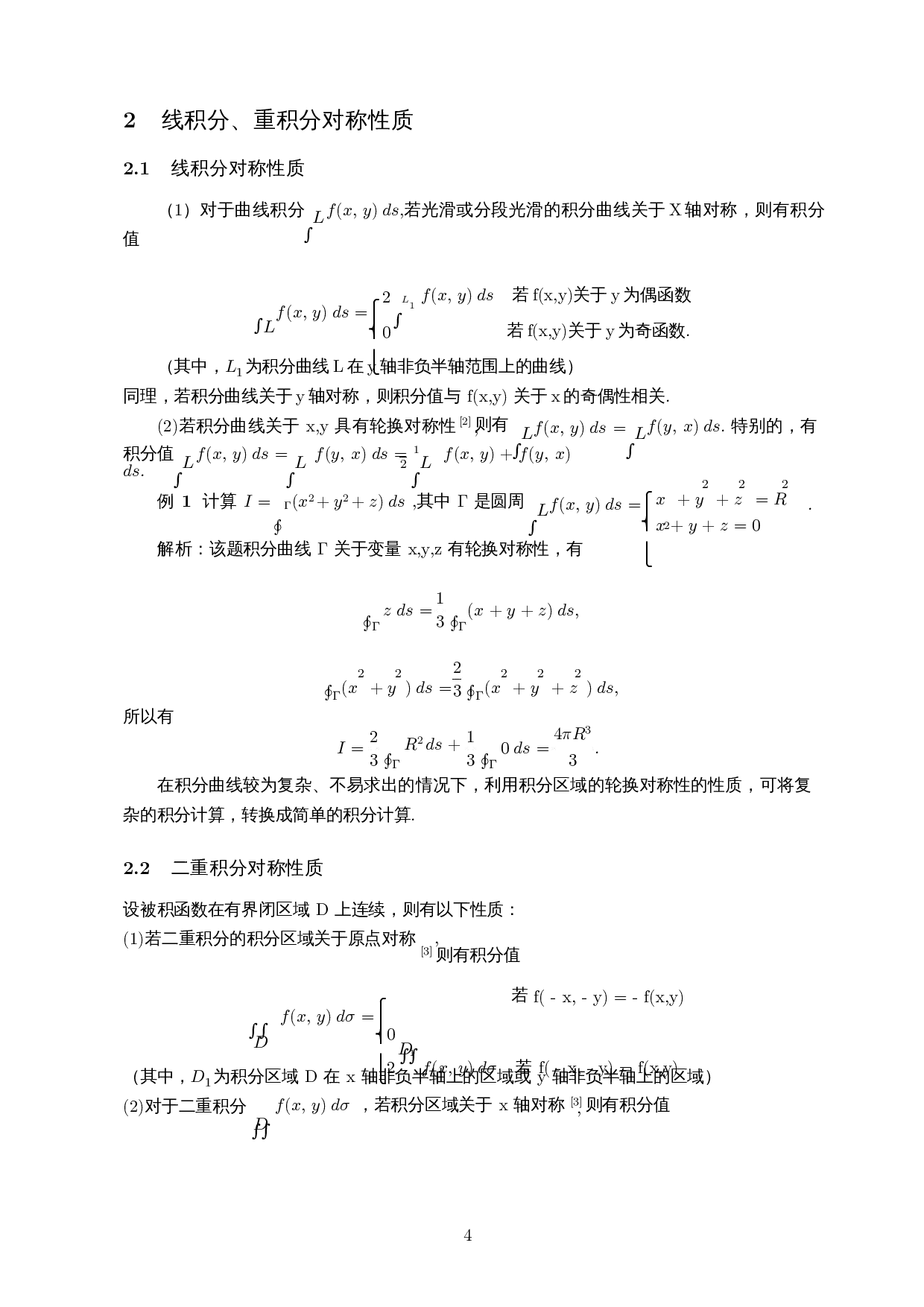 对称性在线积分、重积分解题中的应用-9649字.docx 第5页