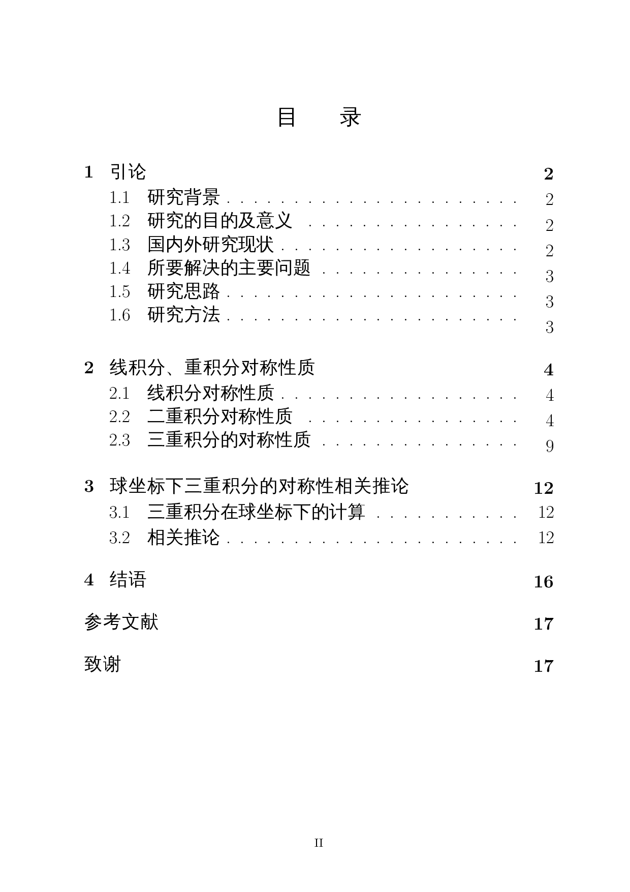对称性在线积分、重积分解题中的应用-9649字.docx 第1页