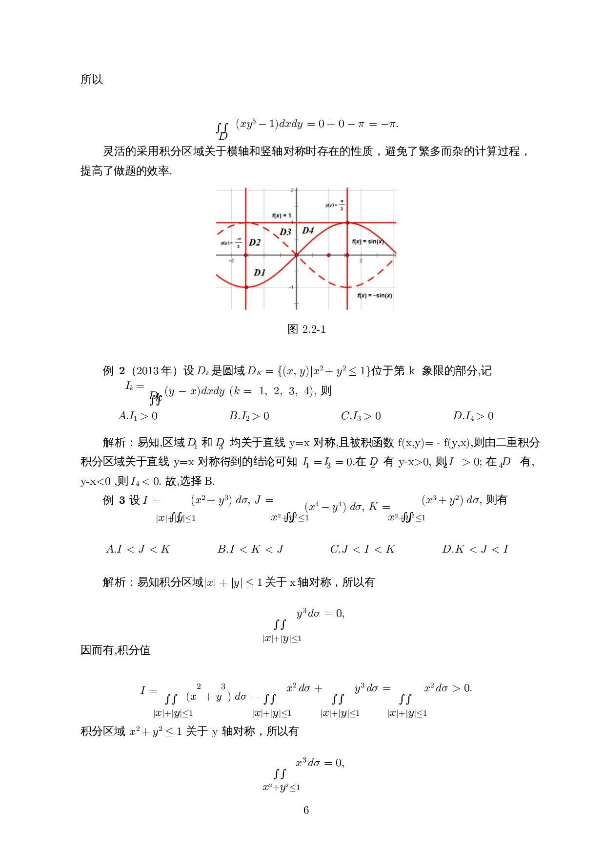 对称性在线积分、重积分解题中的应用-9649字.docx 第7页