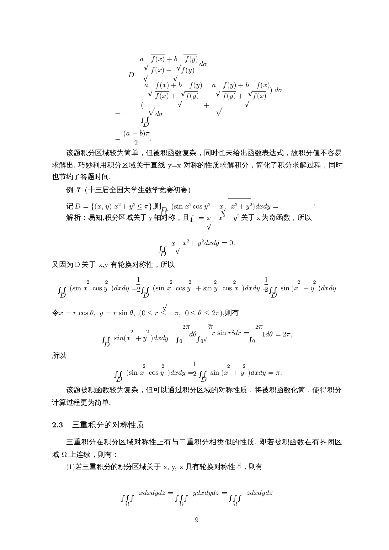 对称性在线积分、重积分解题中的应用-9649字.docx 第10页