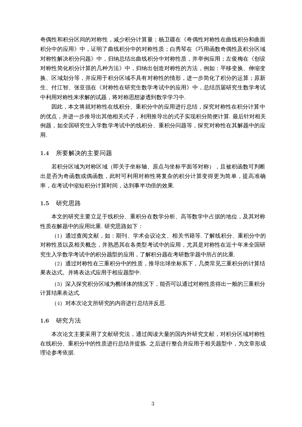 对称性在线积分、重积分解题中的应用-9649字.docx 第4页