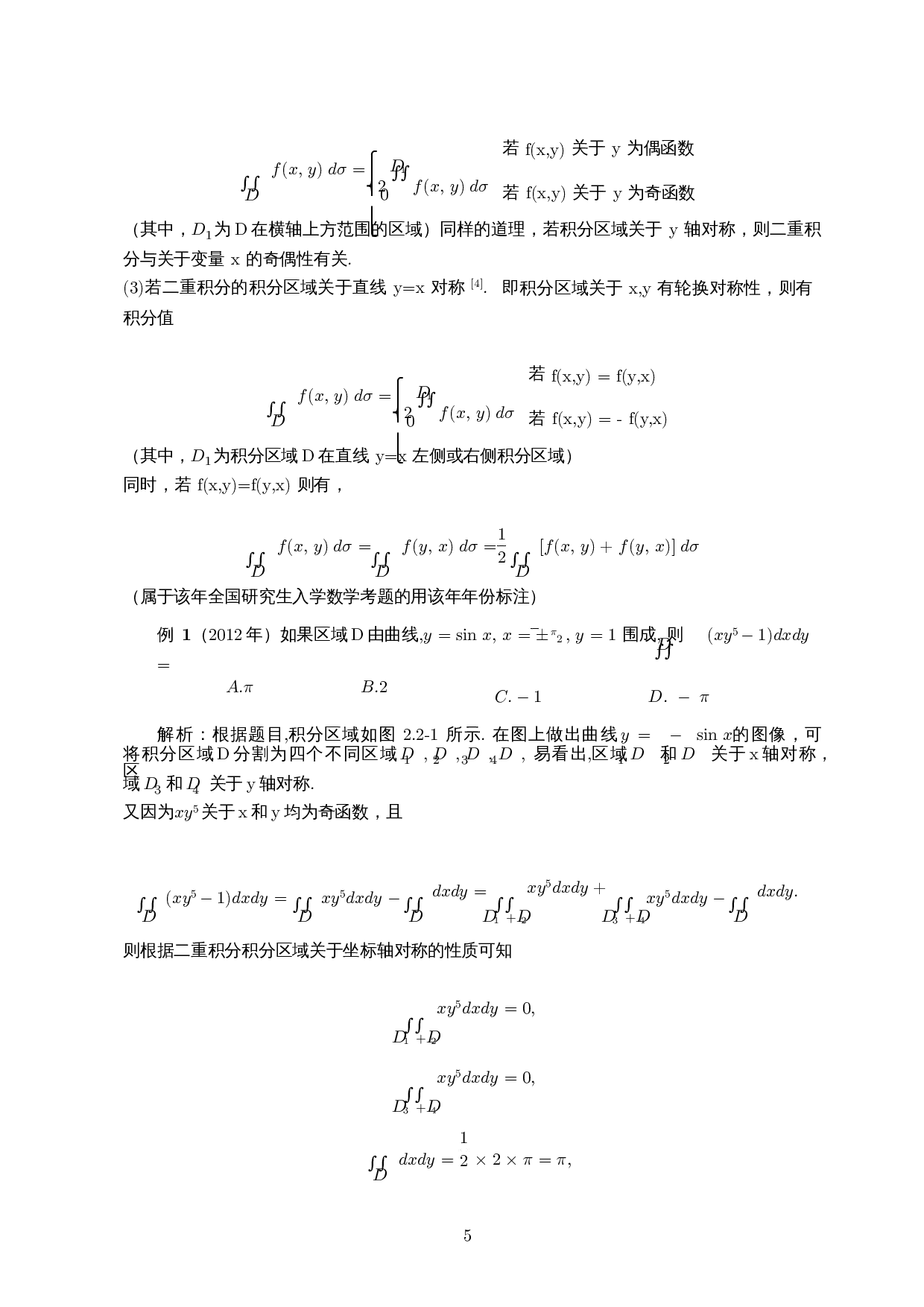 对称性在线积分、重积分解题中的应用-9649字.docx 第6页