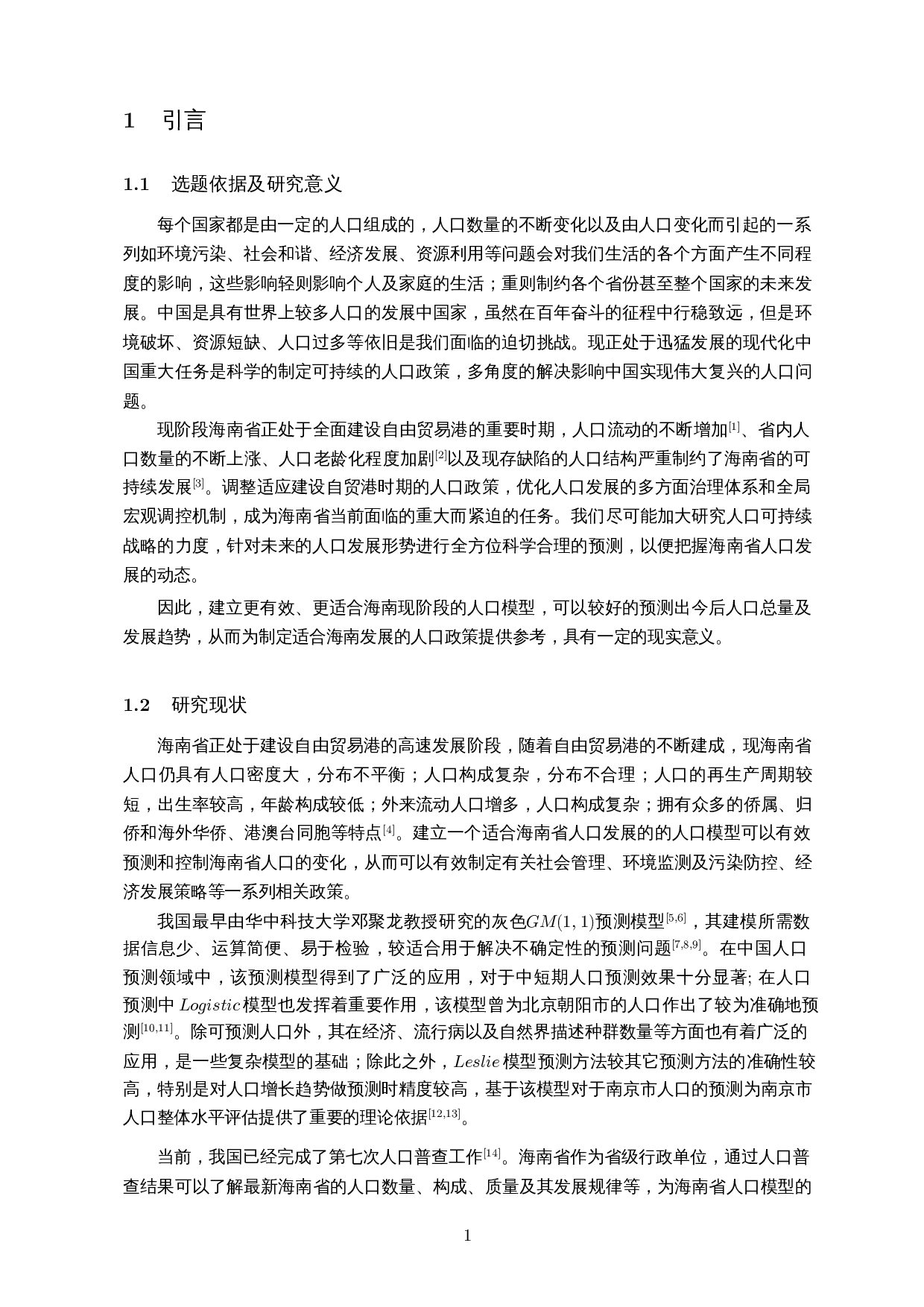 海南省人口模型的建立与研究-11615字.docx 第3页