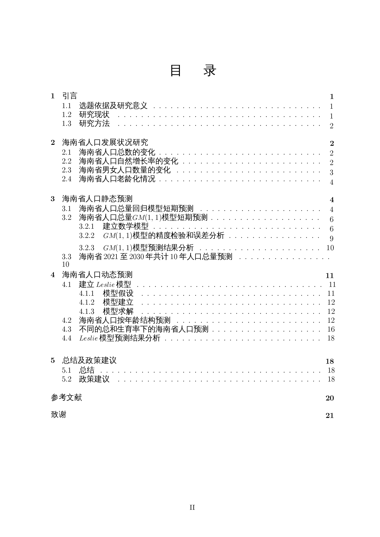 海南省人口模型的建立与研究-11615字.docx 第1页